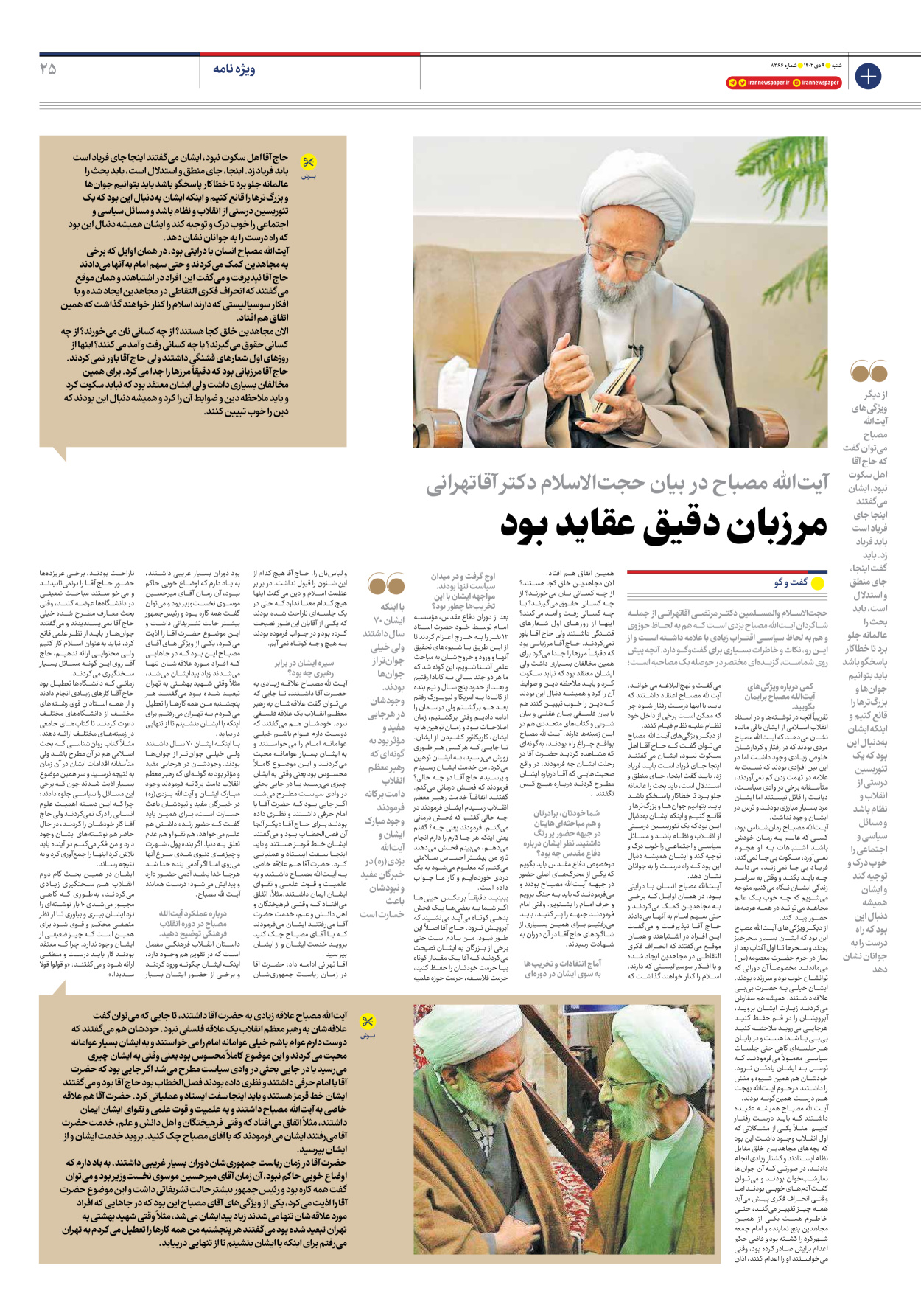 روزنامه ایران - شماره هشت هزار و سیصد و شصت و شش - ۰۹ دی ۱۴۰۲ - صفحه ۲۵