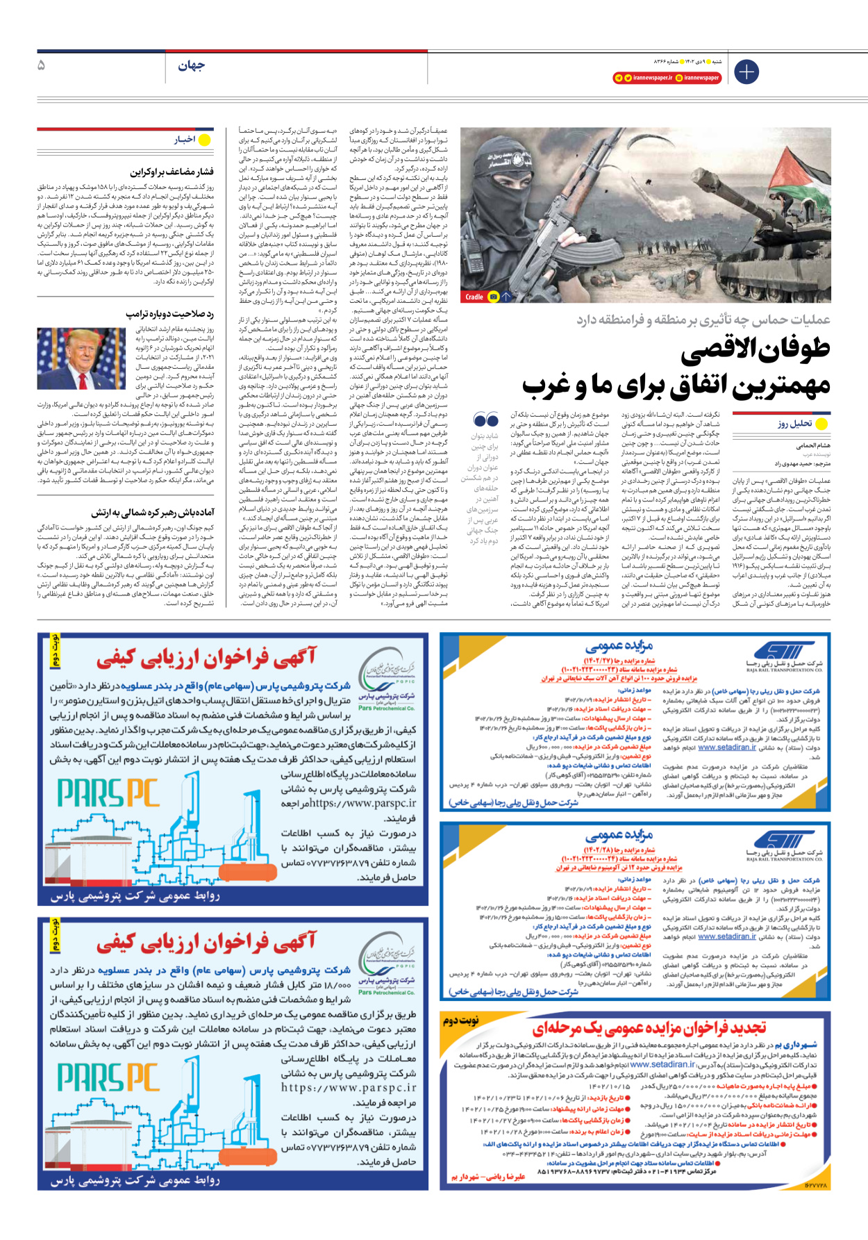 روزنامه ایران - شماره هشت هزار و سیصد و شصت و شش - ۰۹ دی ۱۴۰۲ - صفحه ۵