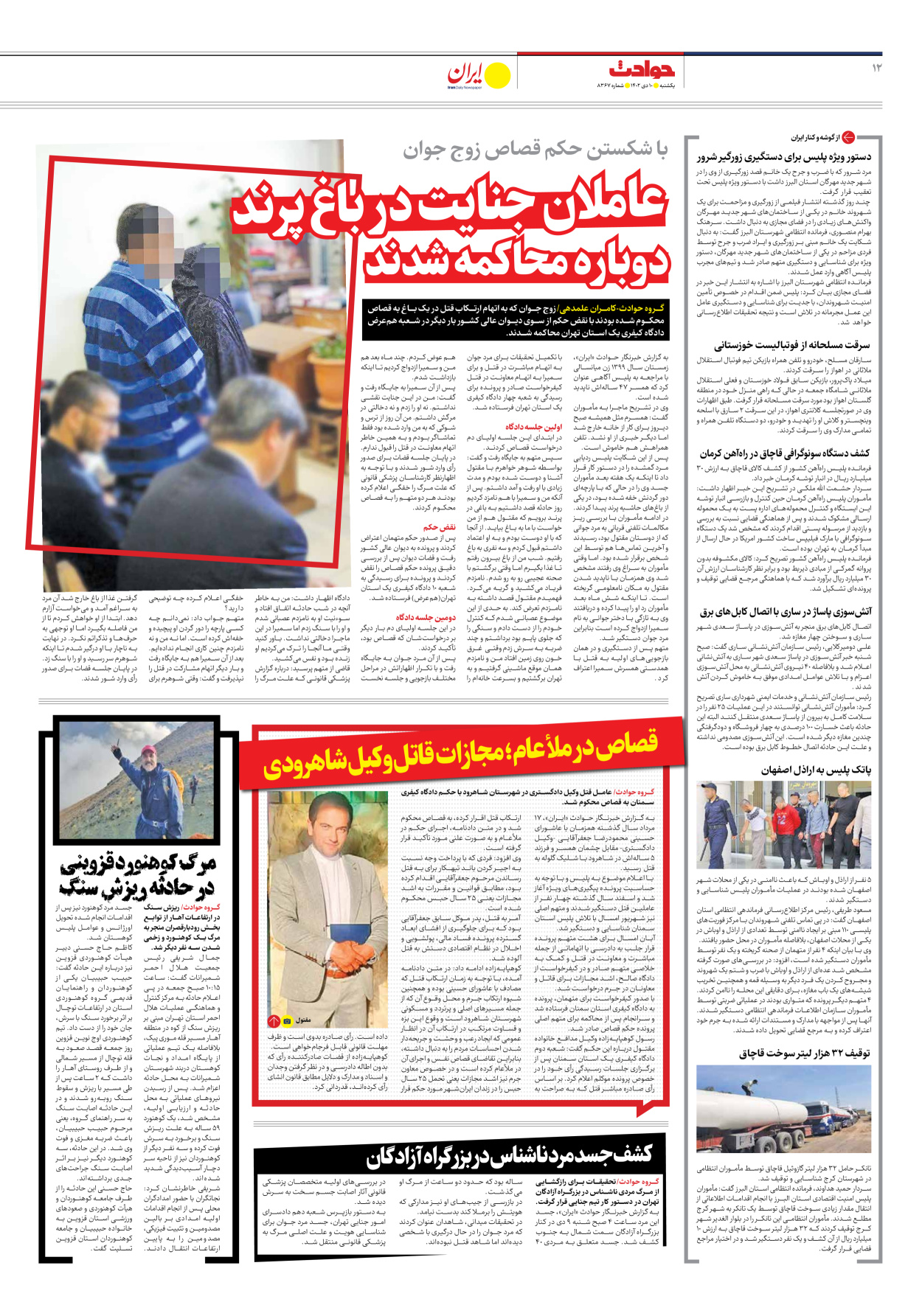 روزنامه ایران - شماره هشت هزار و سیصد و شصت و هفت - ۱۰ دی ۱۴۰۲ - صفحه ۱۲