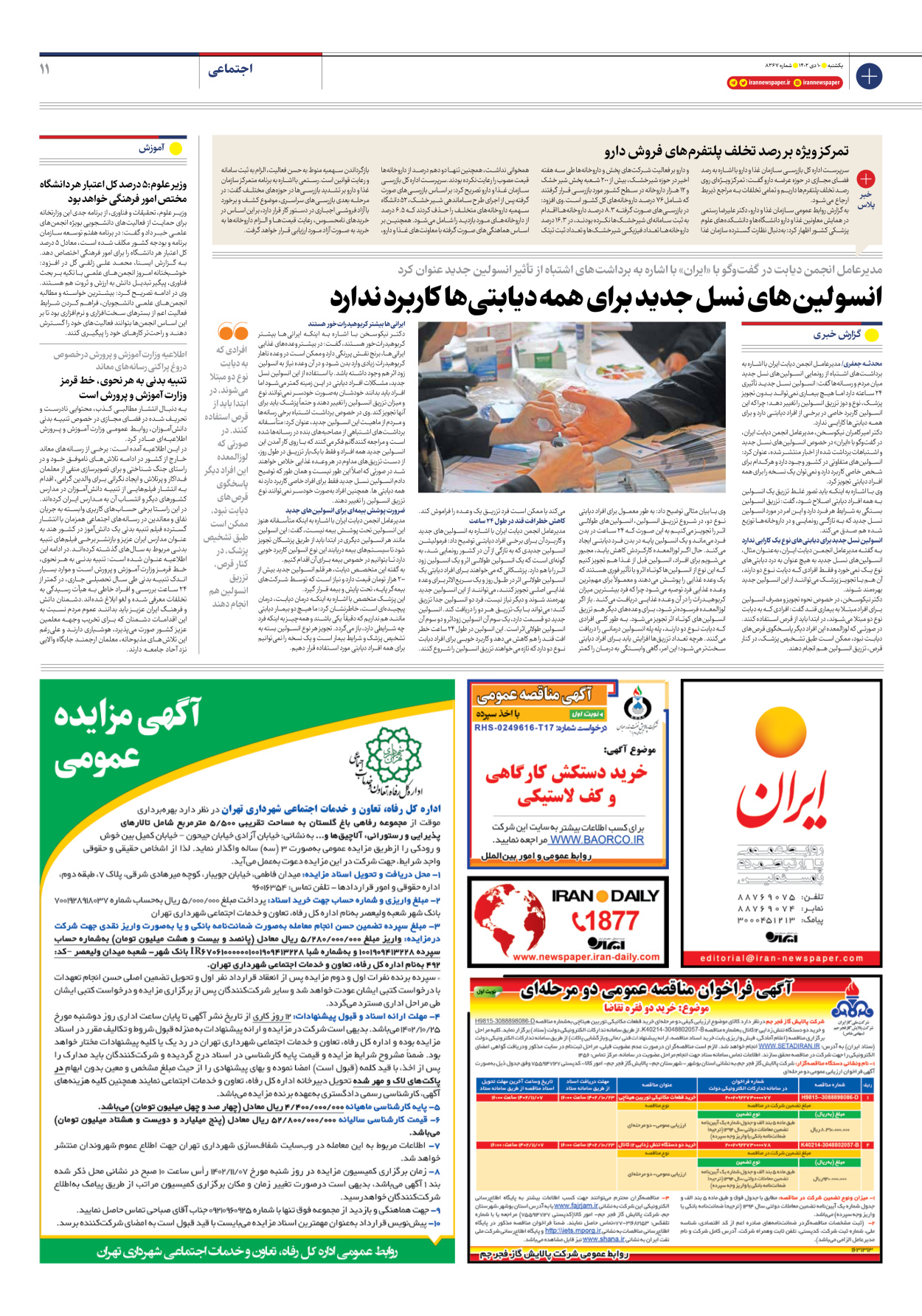 روزنامه ایران - شماره هشت هزار و سیصد و شصت و هفت - ۱۰ دی ۱۴۰۲ - صفحه ۱۱