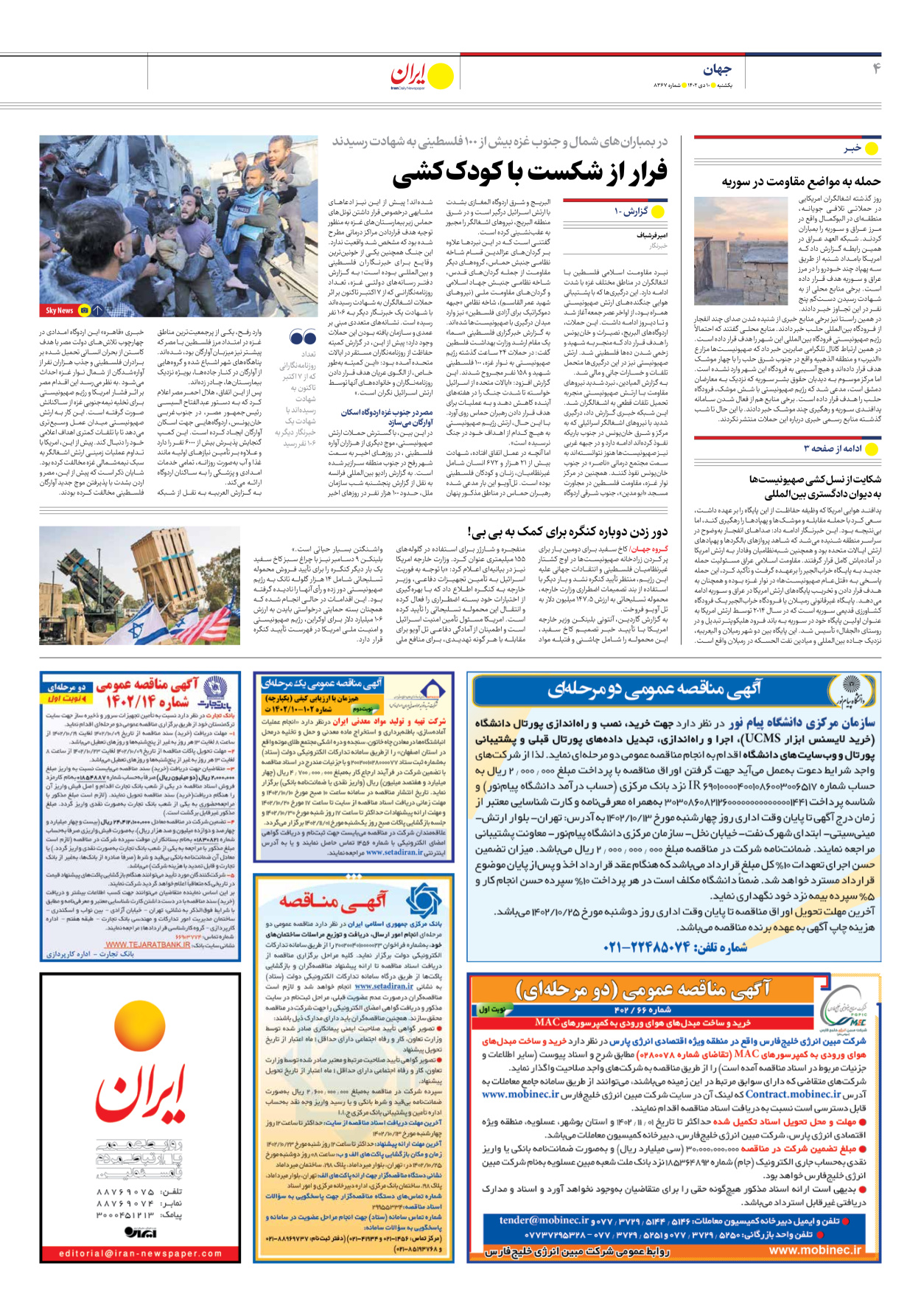 روزنامه ایران - شماره هشت هزار و سیصد و شصت و هفت - ۱۰ دی ۱۴۰۲ - صفحه ۴