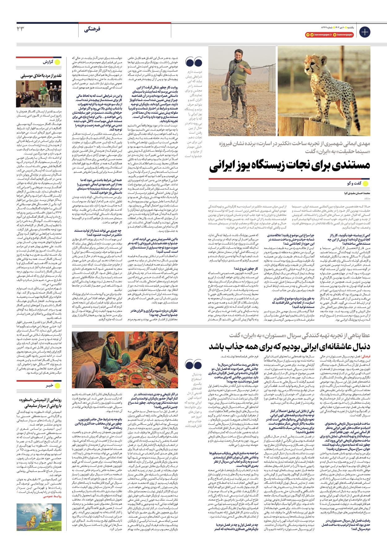 روزنامه ایران - شماره هشت هزار و سیصد و شصت و هفت - ۱۰ دی ۱۴۰۲ - صفحه ۲۳