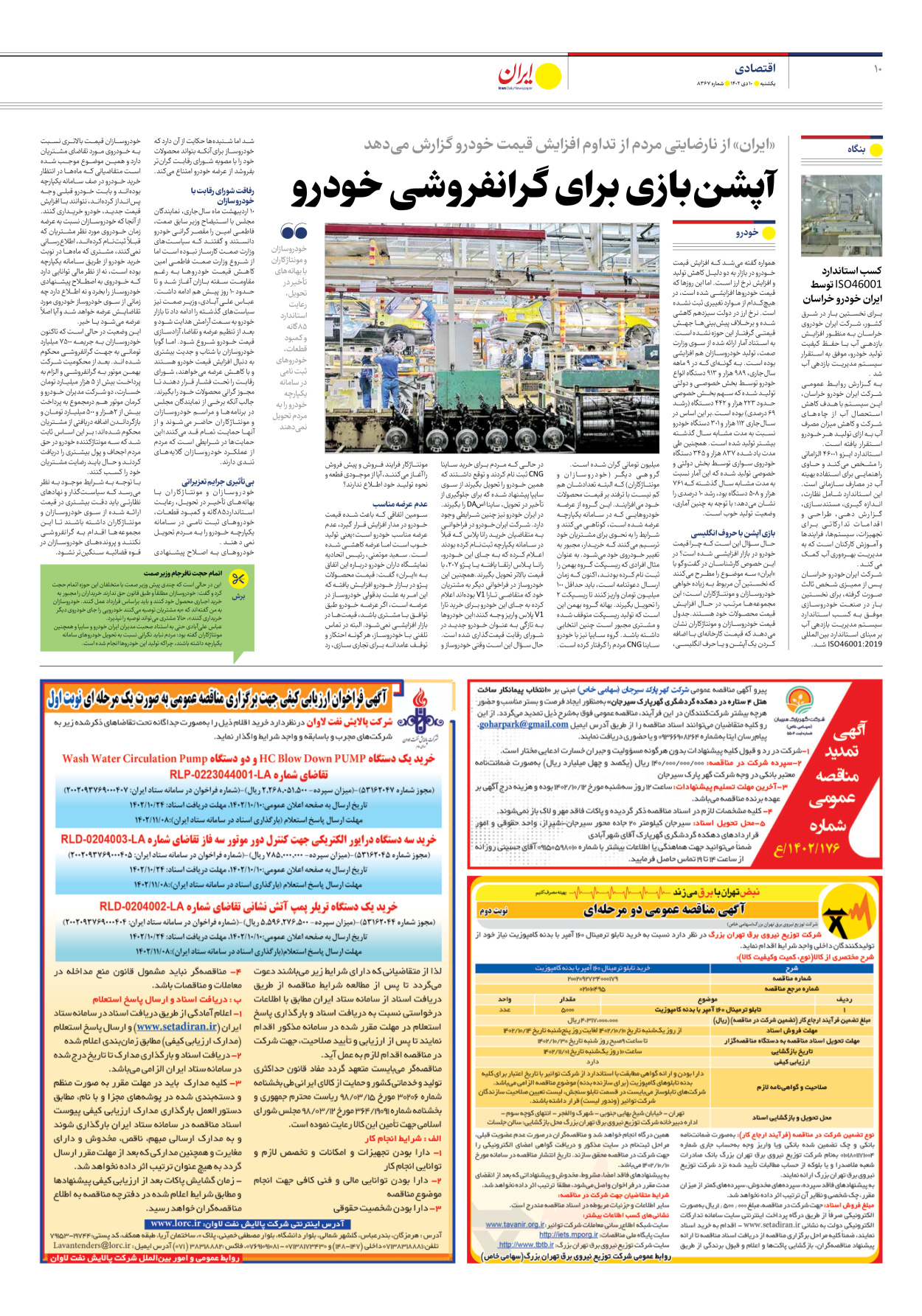 روزنامه ایران - شماره هشت هزار و سیصد و شصت و هفت - ۱۰ دی ۱۴۰۲ - صفحه ۱۰
