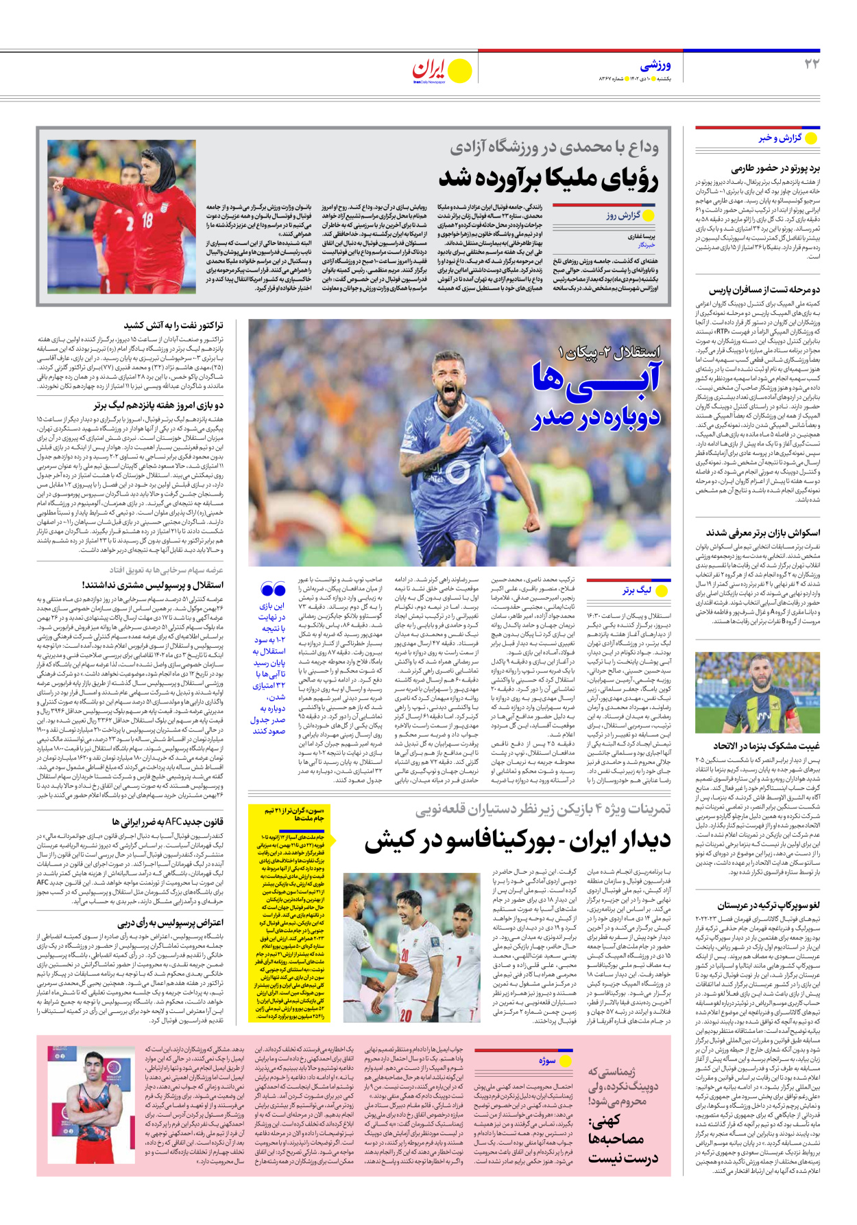 روزنامه ایران - شماره هشت هزار و سیصد و شصت و هفت - ۱۰ دی ۱۴۰۲ - صفحه ۲۲