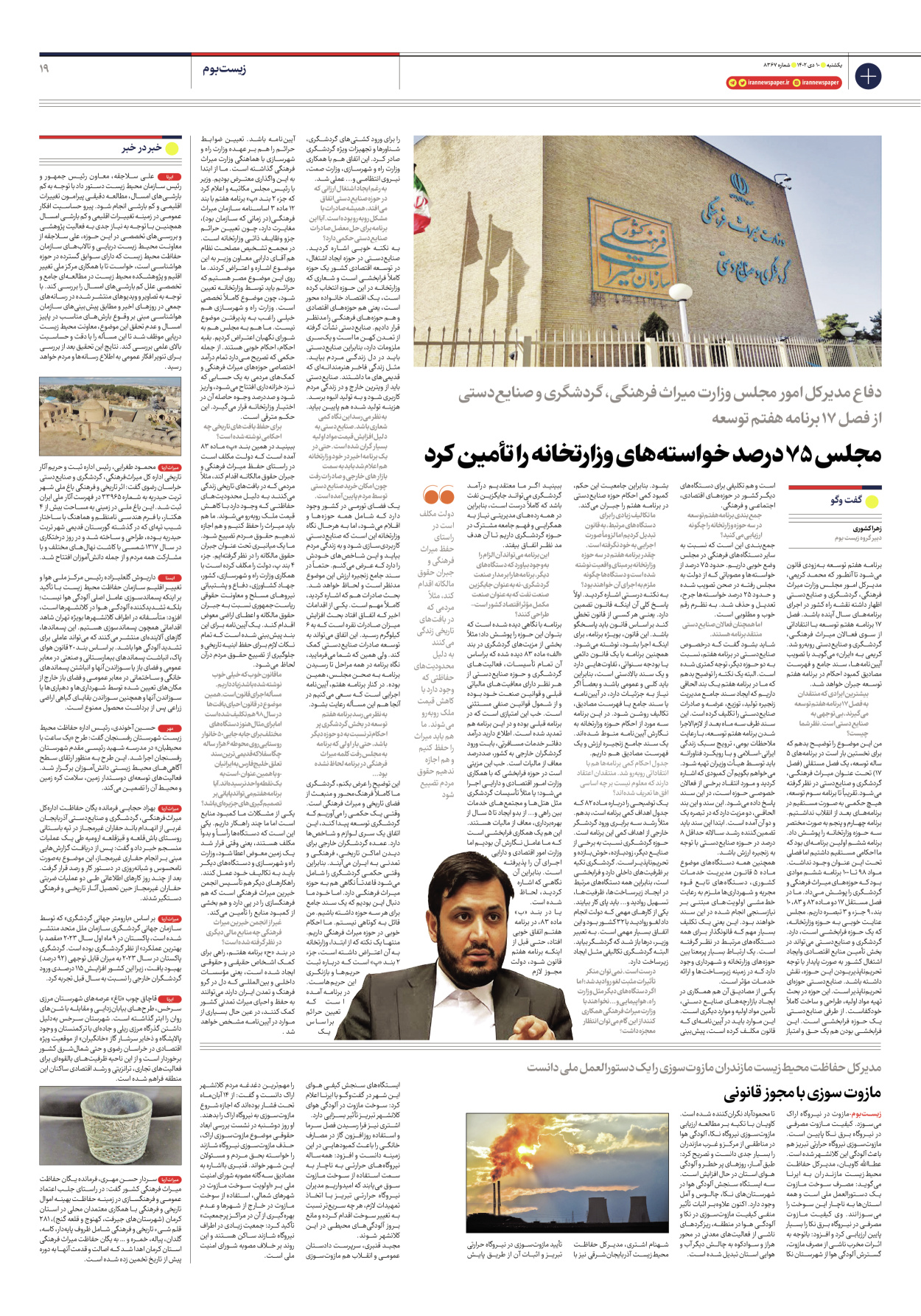 روزنامه ایران - شماره هشت هزار و سیصد و شصت و هفت - ۱۰ دی ۱۴۰۲ - صفحه ۱۹