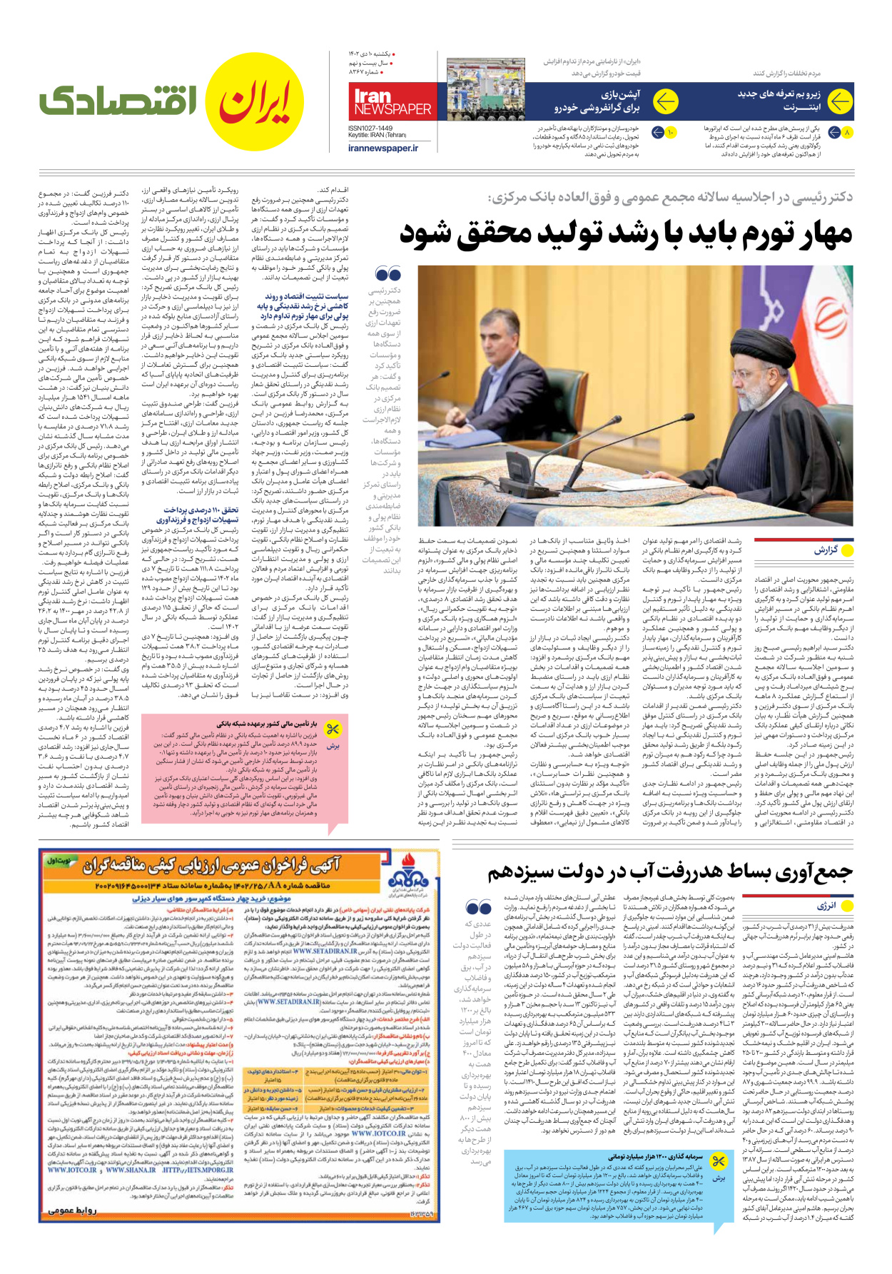 روزنامه ایران - شماره هشت هزار و سیصد و شصت و هفت - ۱۰ دی ۱۴۰۲ - صفحه ۷