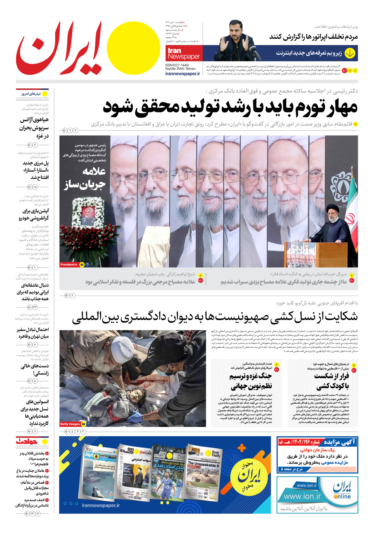 روزنامه ایران - شماره هشت هزار و سیصد و شصت و هفت - ۱۰ دی ۱۴۰۲ - صفحه ۱