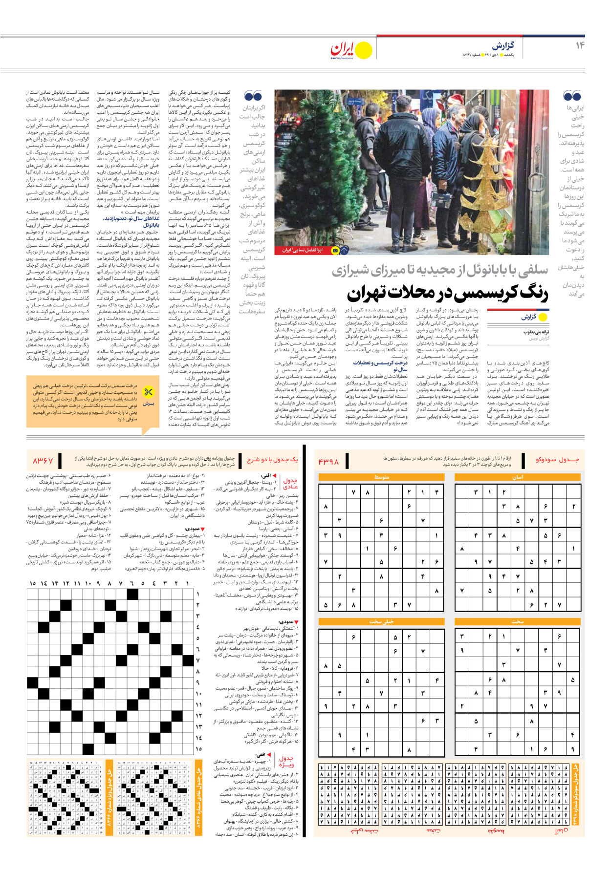 روزنامه ایران - شماره هشت هزار و سیصد و شصت و هفت - ۱۰ دی ۱۴۰۲ - صفحه ۱۴