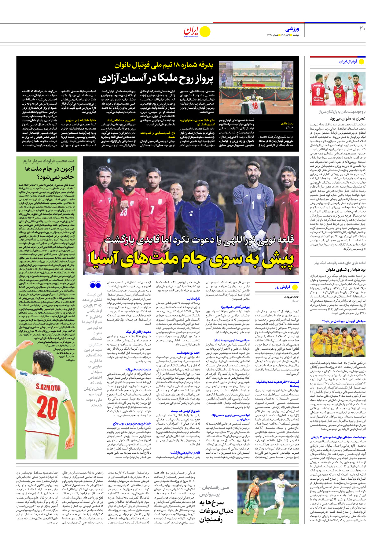 روزنامه ایران - شماره هشت هزار و سیصد و شصت و هشت - ۱۱ دی ۱۴۰۲ - صفحه ۲۰