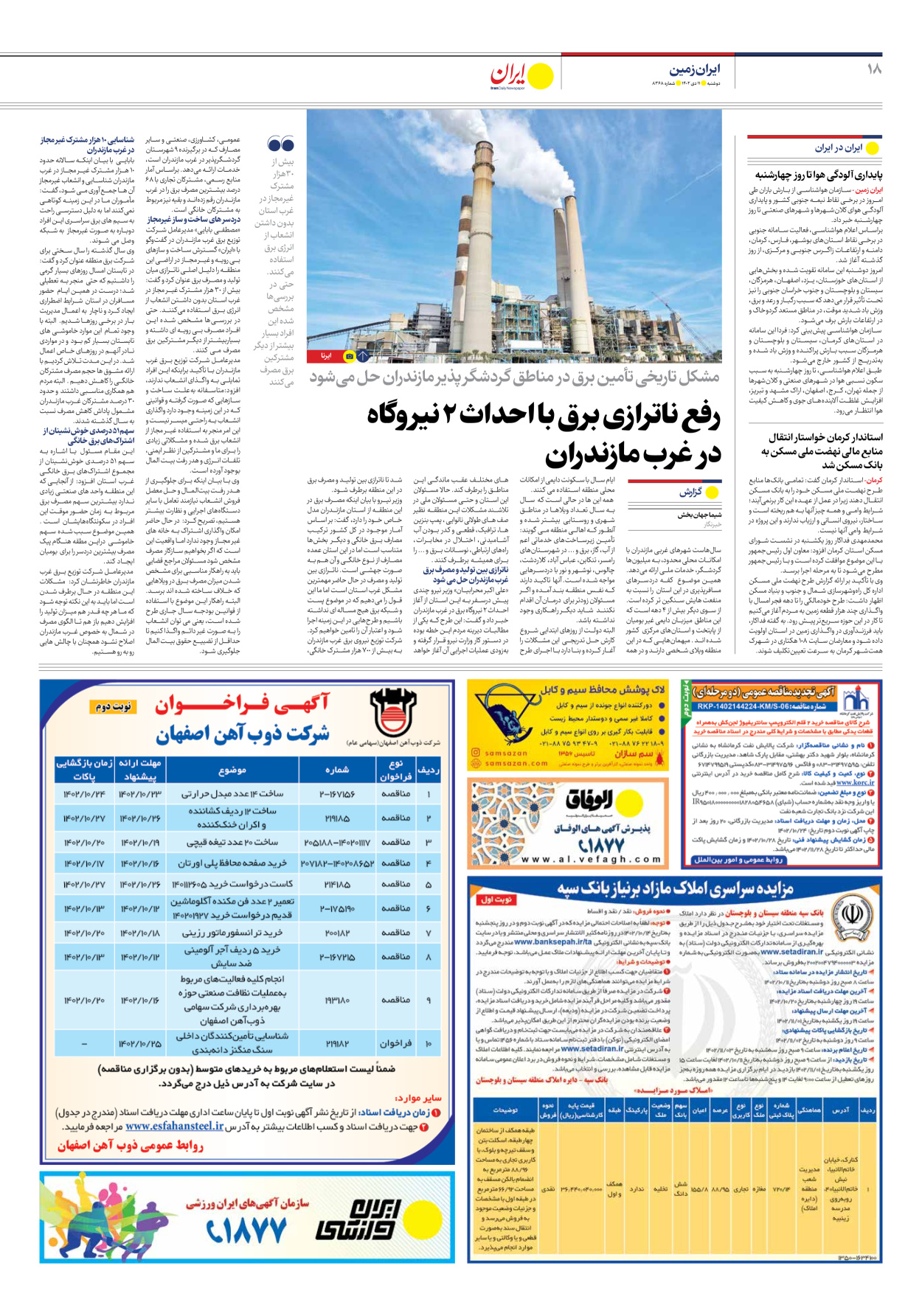 روزنامه ایران - شماره هشت هزار و سیصد و شصت و هشت - ۱۱ دی ۱۴۰۲ - صفحه ۱۸