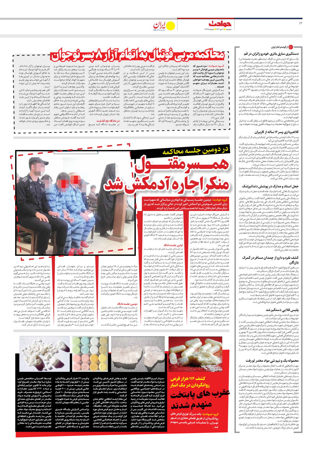 روزنامه ایران - شماره هشت هزار و سیصد و شصت و هشت - ۱۱ دی ۱۴۰۲ - صفحه ۱۲
