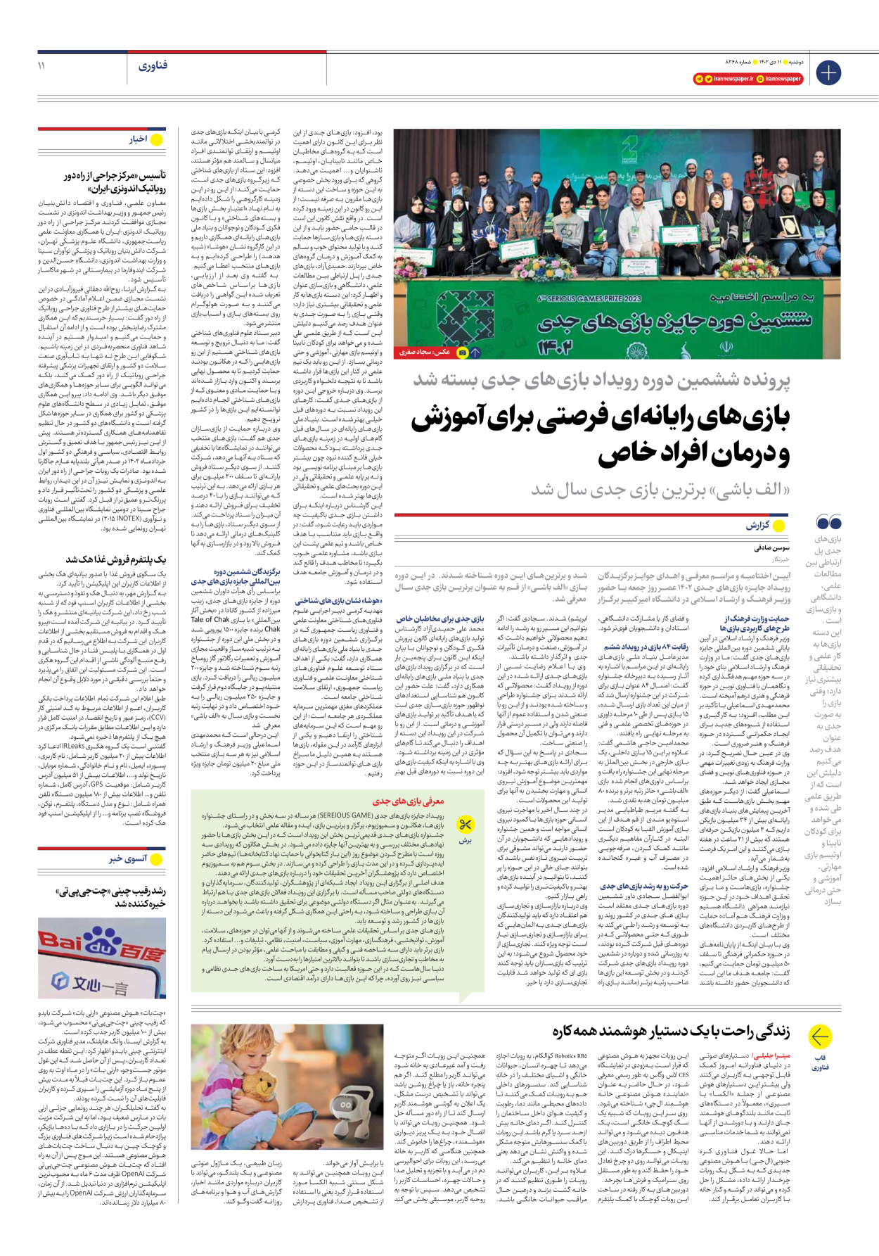 روزنامه ایران - شماره هشت هزار و سیصد و شصت و هشت - ۱۱ دی ۱۴۰۲ - صفحه ۱۱