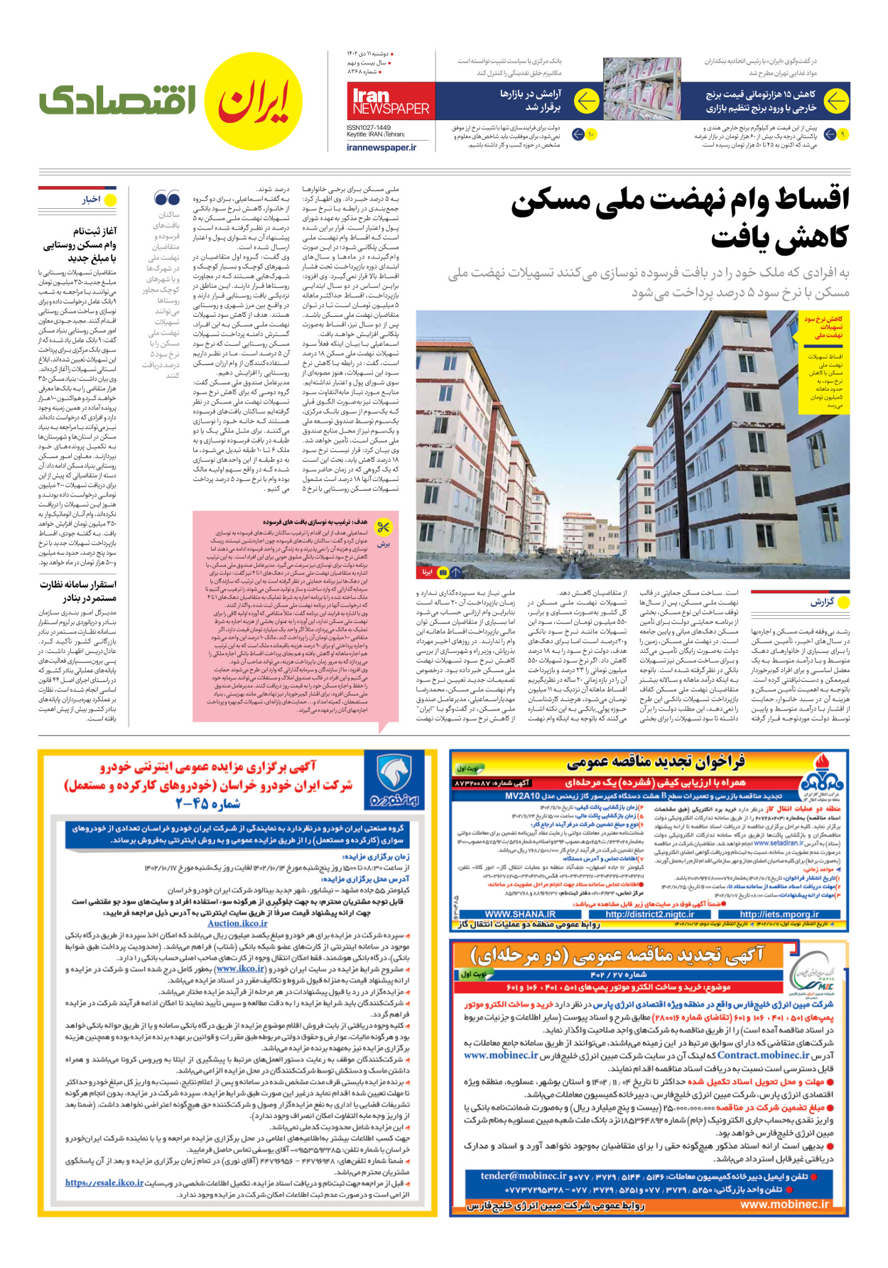 روزنامه ایران - شماره هشت هزار و سیصد و شصت و هشت - ۱۱ دی ۱۴۰۲ - صفحه ۷
