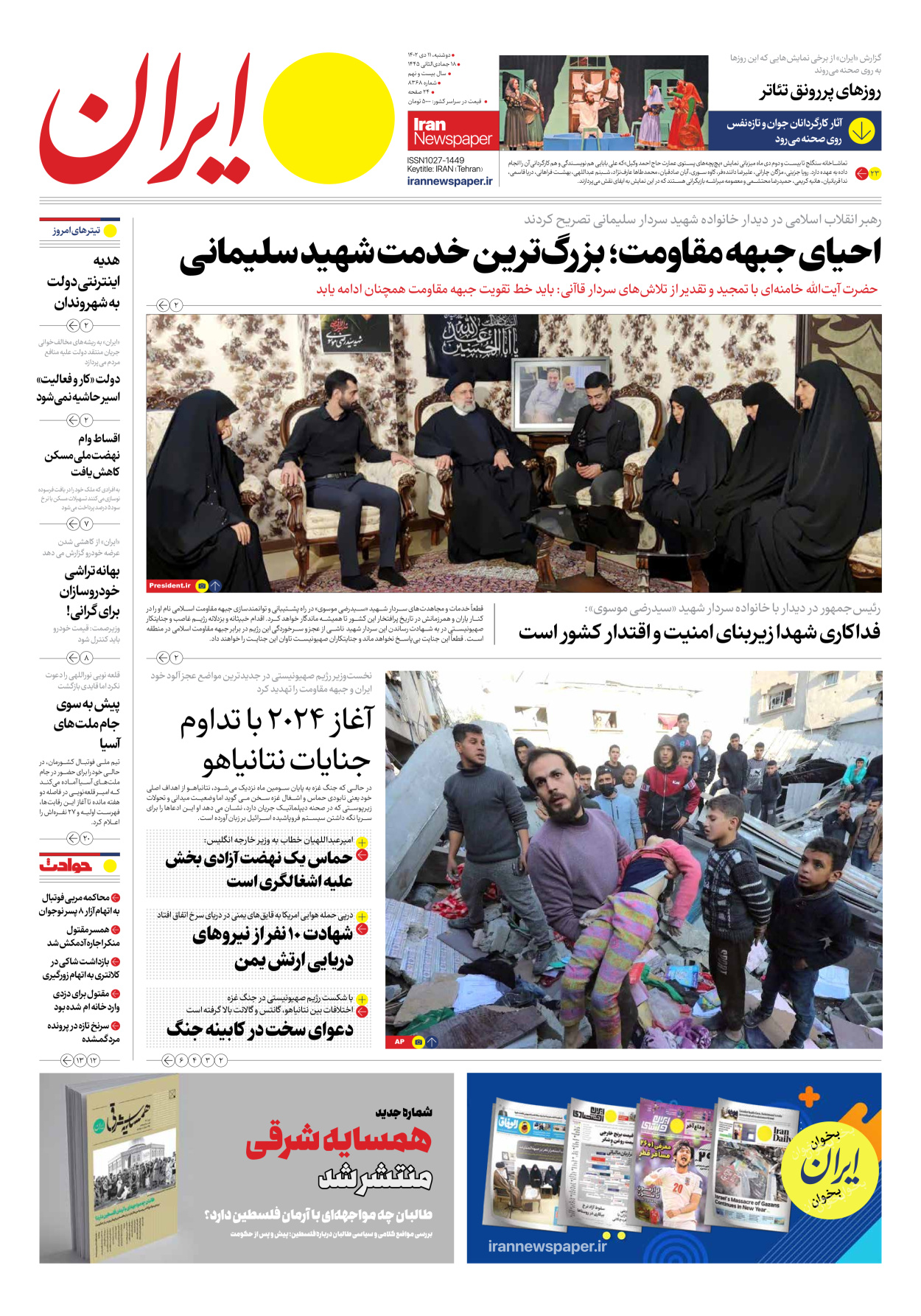 روزنامه ایران - شماره هشت هزار و سیصد و شصت و هشت - ۱۱ دی ۱۴۰۲ - صفحه ۱