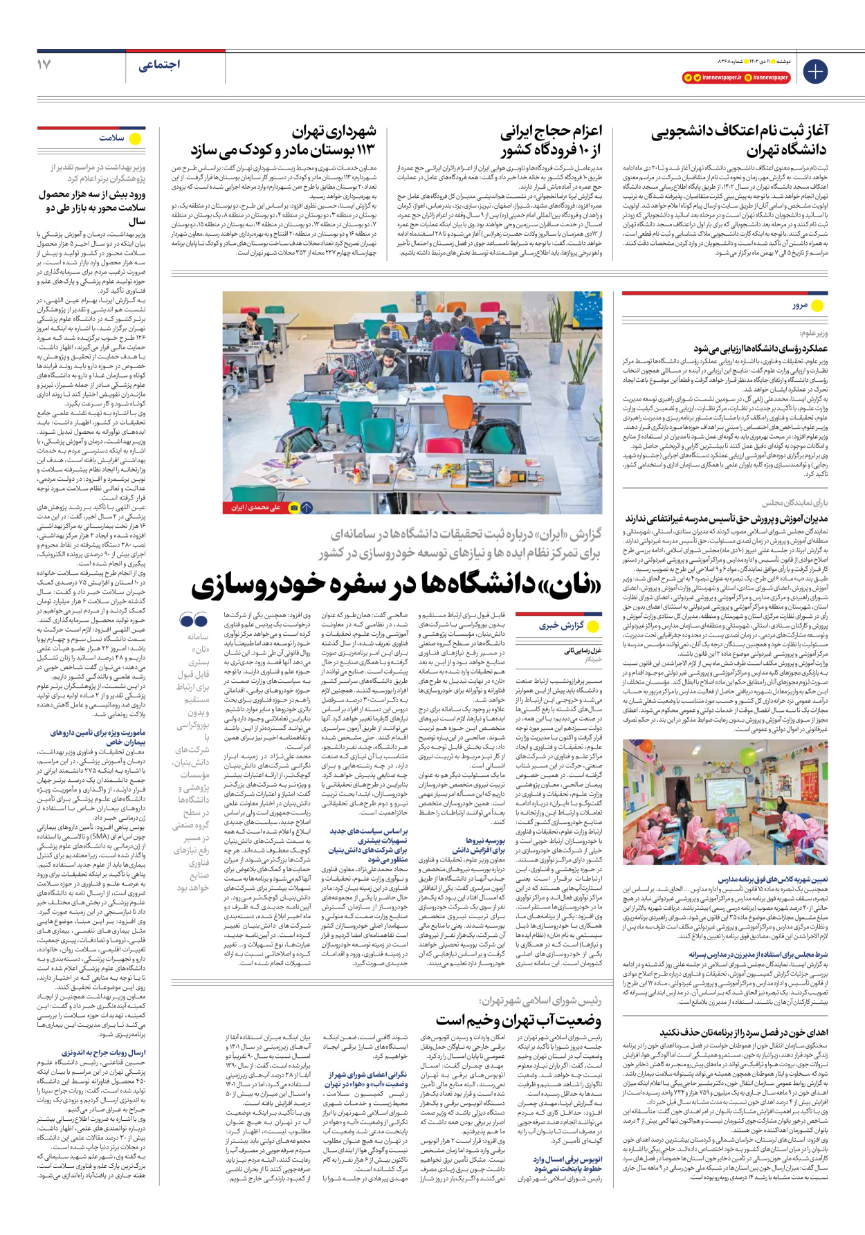 روزنامه ایران - شماره هشت هزار و سیصد و شصت و هشت - ۱۱ دی ۱۴۰۲ - صفحه ۱۷