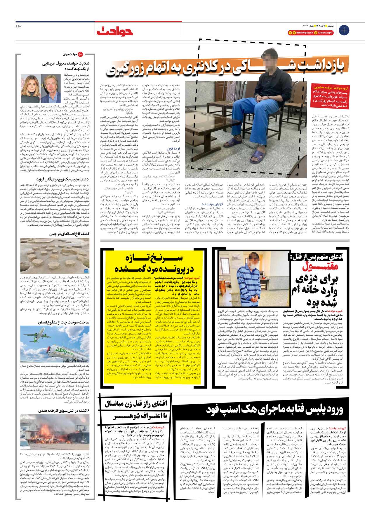 روزنامه ایران - شماره هشت هزار و سیصد و شصت و هشت - ۱۱ دی ۱۴۰۲ - صفحه ۱۳