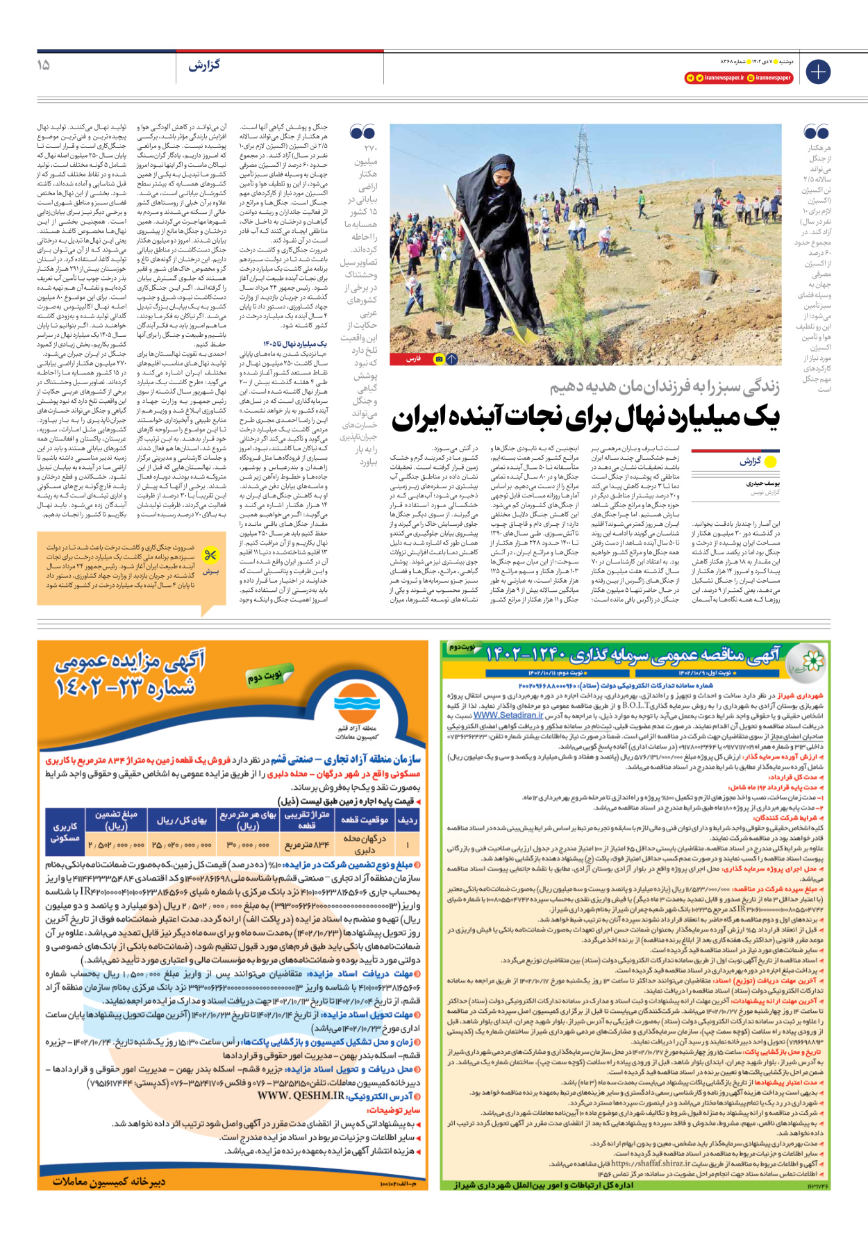 روزنامه ایران - شماره هشت هزار و سیصد و شصت و هشت - ۱۱ دی ۱۴۰۲ - صفحه ۱۵