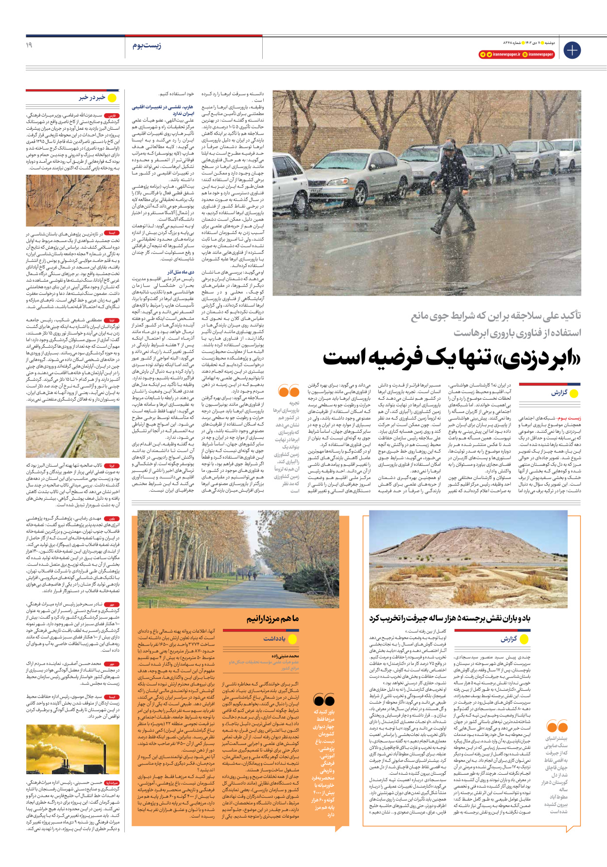 روزنامه ایران - شماره هشت هزار و سیصد و شصت و هشت - ۱۱ دی ۱۴۰۲ - صفحه ۱۹