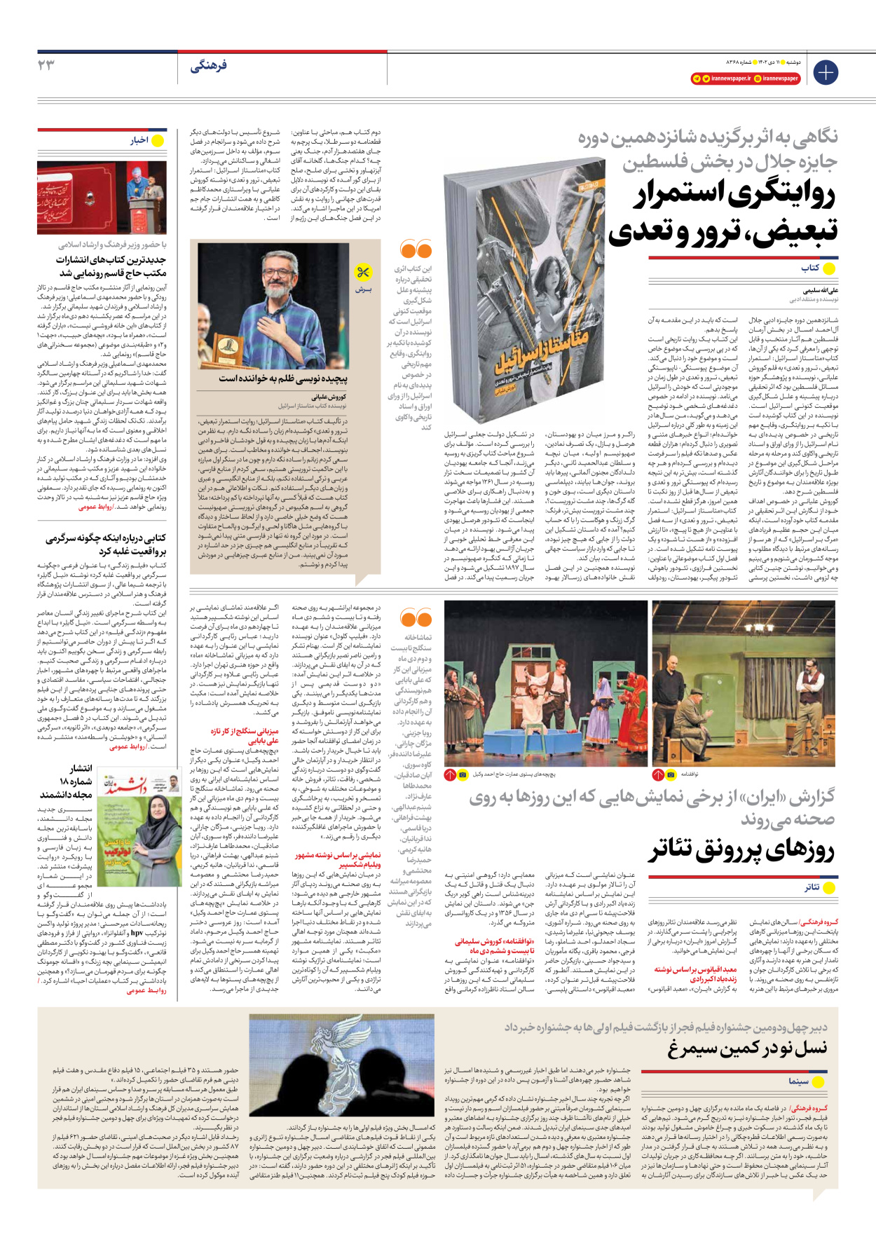 روزنامه ایران - شماره هشت هزار و سیصد و شصت و هشت - ۱۱ دی ۱۴۰۲ - صفحه ۲۳