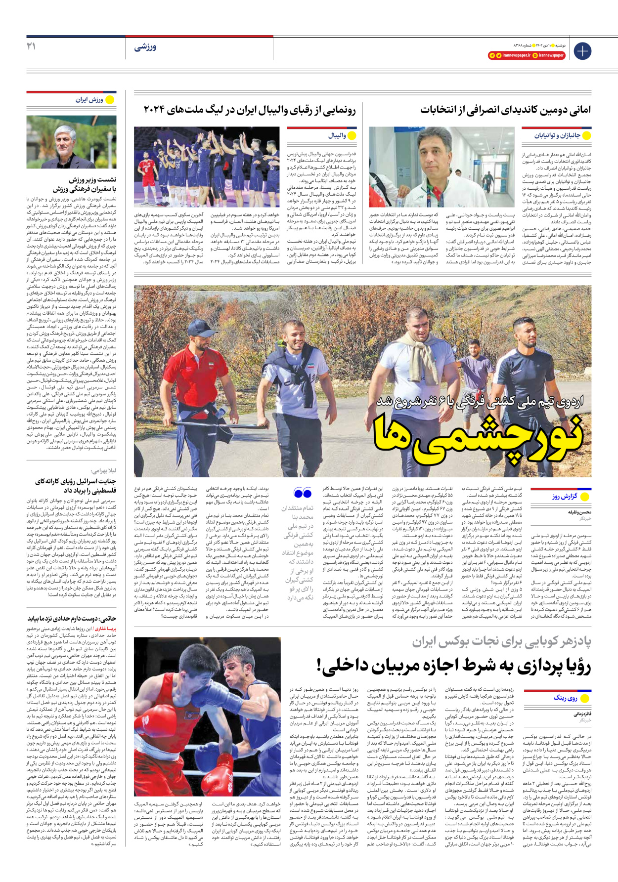 روزنامه ایران - شماره هشت هزار و سیصد و شصت و هشت - ۱۱ دی ۱۴۰۲ - صفحه ۲۱