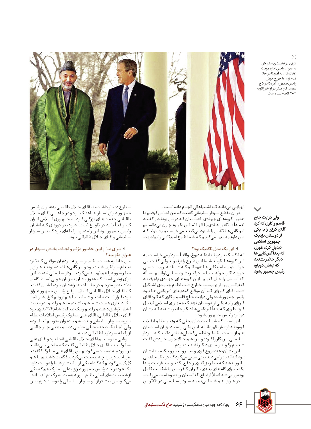 روزنامه ایران - ویژه نامه ویژ ه نامه چهارمین سالگرد شهادت سردار سلیمانی - ۱۳ دی ۱۴۰۲ - صفحه ۶۶