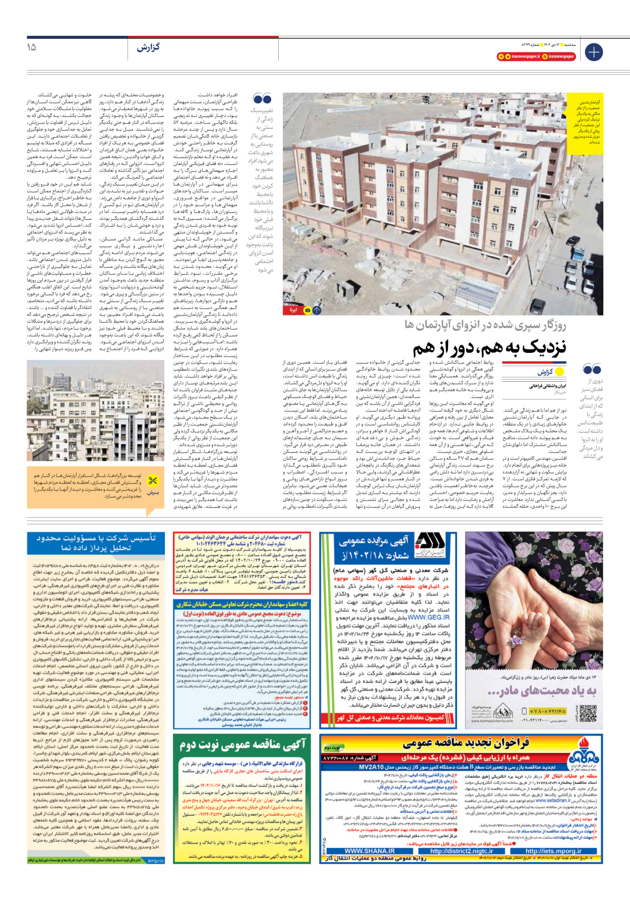 روزنامه ایران - شماره هشت هزار و سیصد و شصت و نه - ۱۲ دی ۱۴۰۲ - صفحه ۱۵