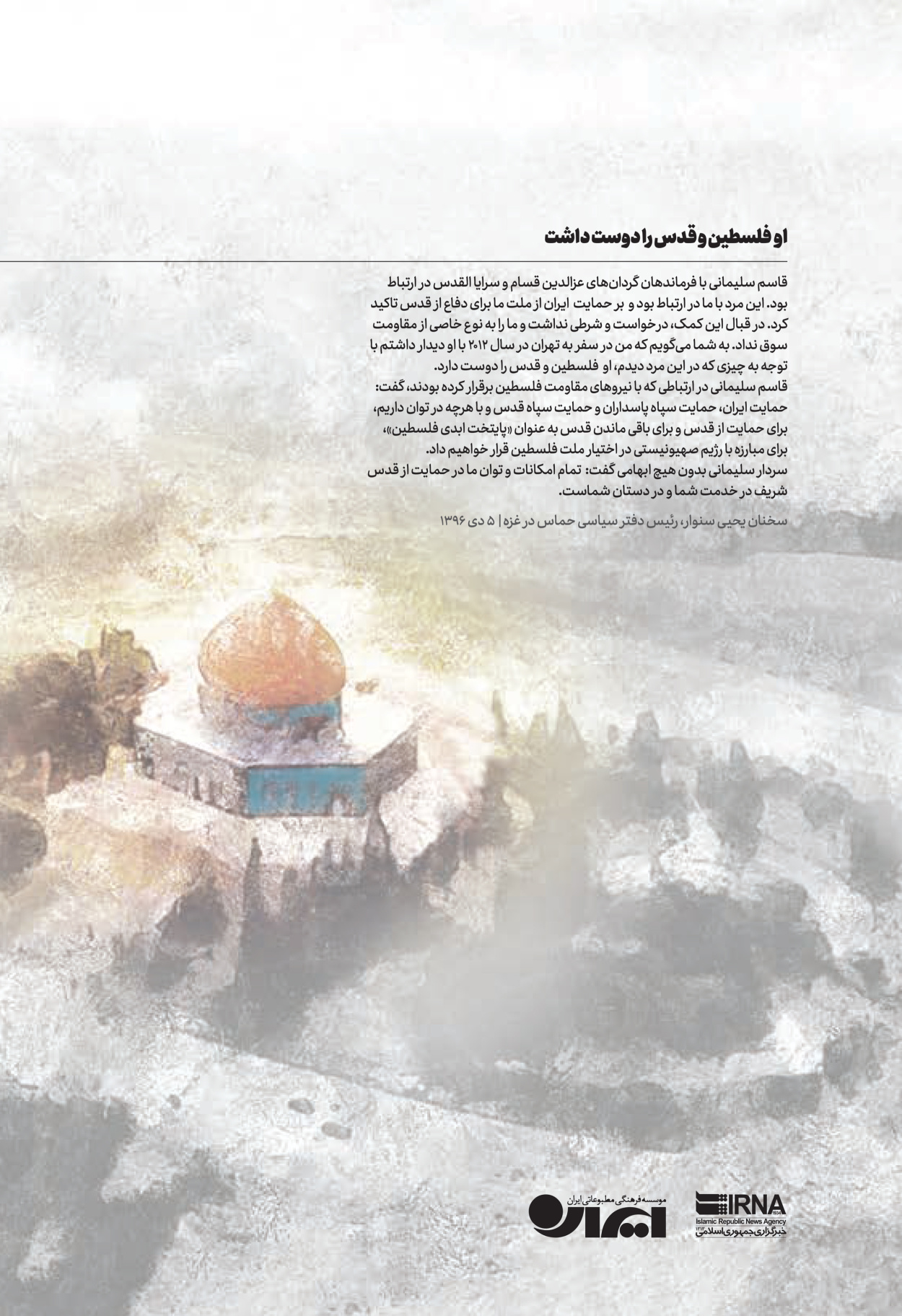 روزنامه ایران - ویژه نامه ویژ ه نامه چهارمین سالگرد شهادت سردار سلیمانی - ۱۳ دی ۱۴۰۲ - صفحه ۹۸
