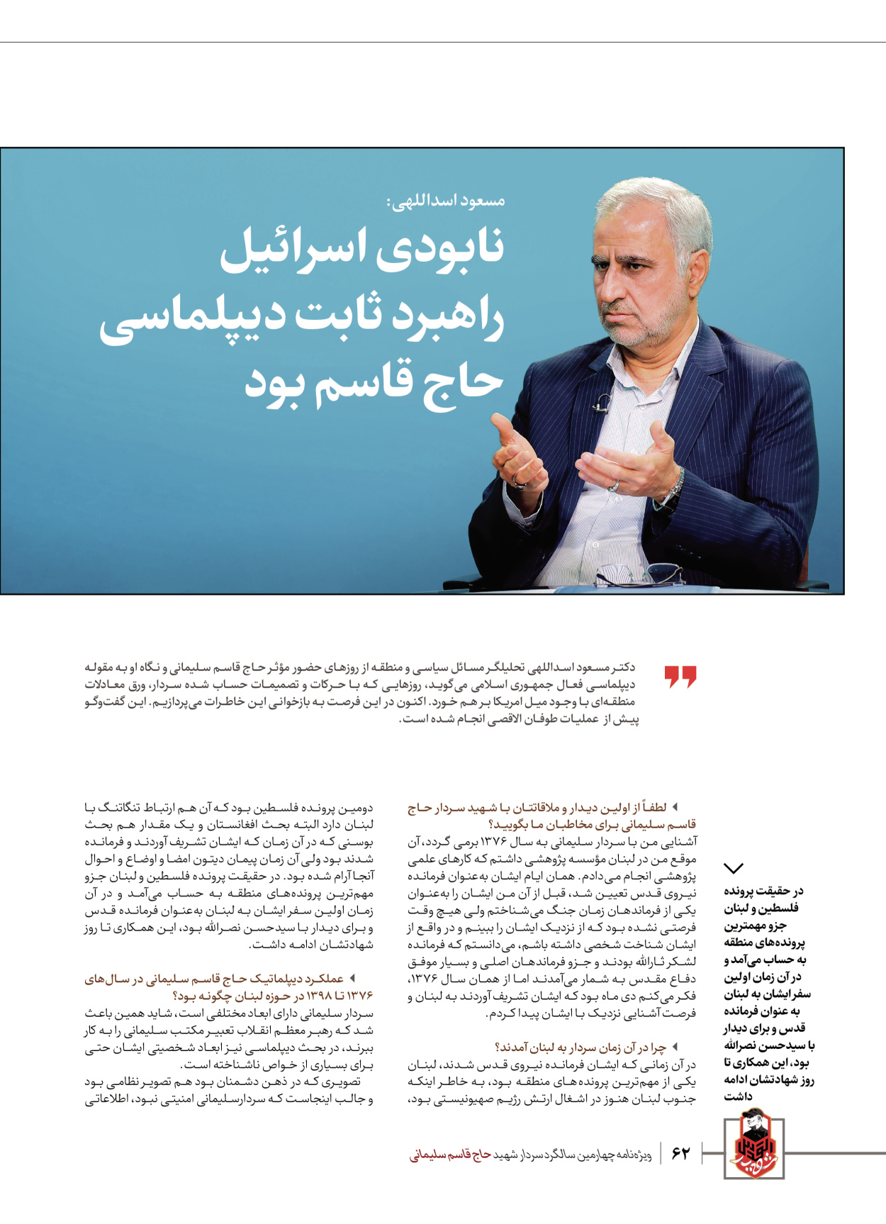 روزنامه ایران - ویژه نامه ویژ ه نامه چهارمین سالگرد شهادت سردار سلیمانی - ۱۳ دی ۱۴۰۲ - صفحه ۶۲