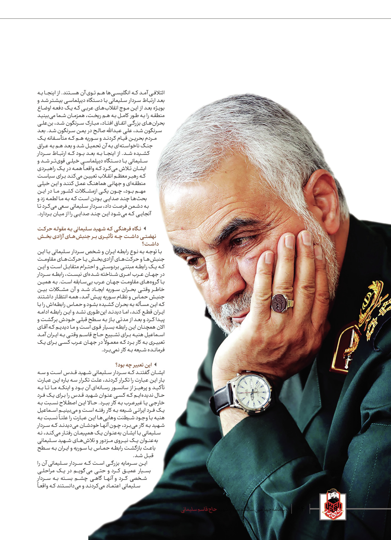 روزنامه ایران - ویژه نامه ویژ ه نامه چهارمین سالگرد شهادت سردار سلیمانی - ۱۳ دی ۱۴۰۲ - صفحه ۶۴
