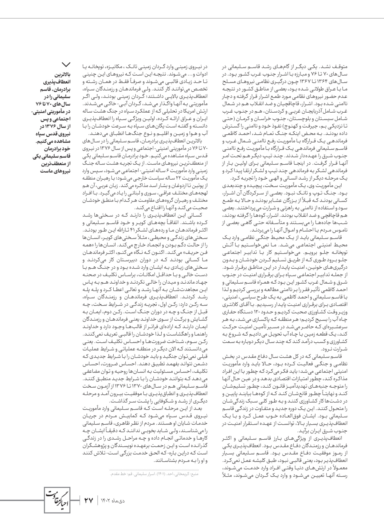 روزنامه ایران - ویژه نامه ویژ ه نامه چهارمین سالگرد شهادت سردار سلیمانی - ۱۳ دی ۱۴۰۲ - صفحه ۲۷