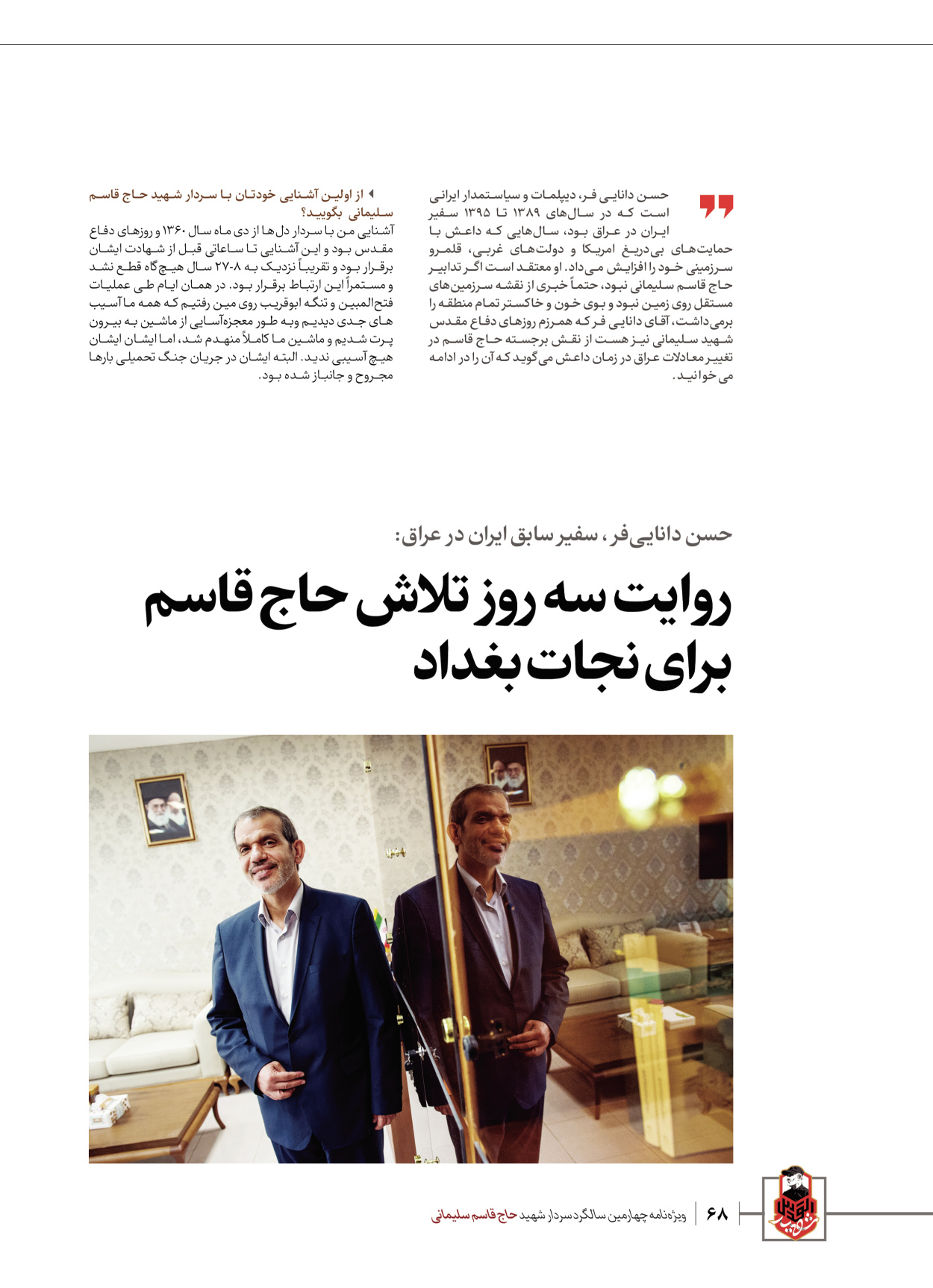 روزنامه ایران - ویژه نامه ویژ ه نامه چهارمین سالگرد شهادت سردار سلیمانی - ۱۳ دی ۱۴۰۲ - صفحه ۶۸