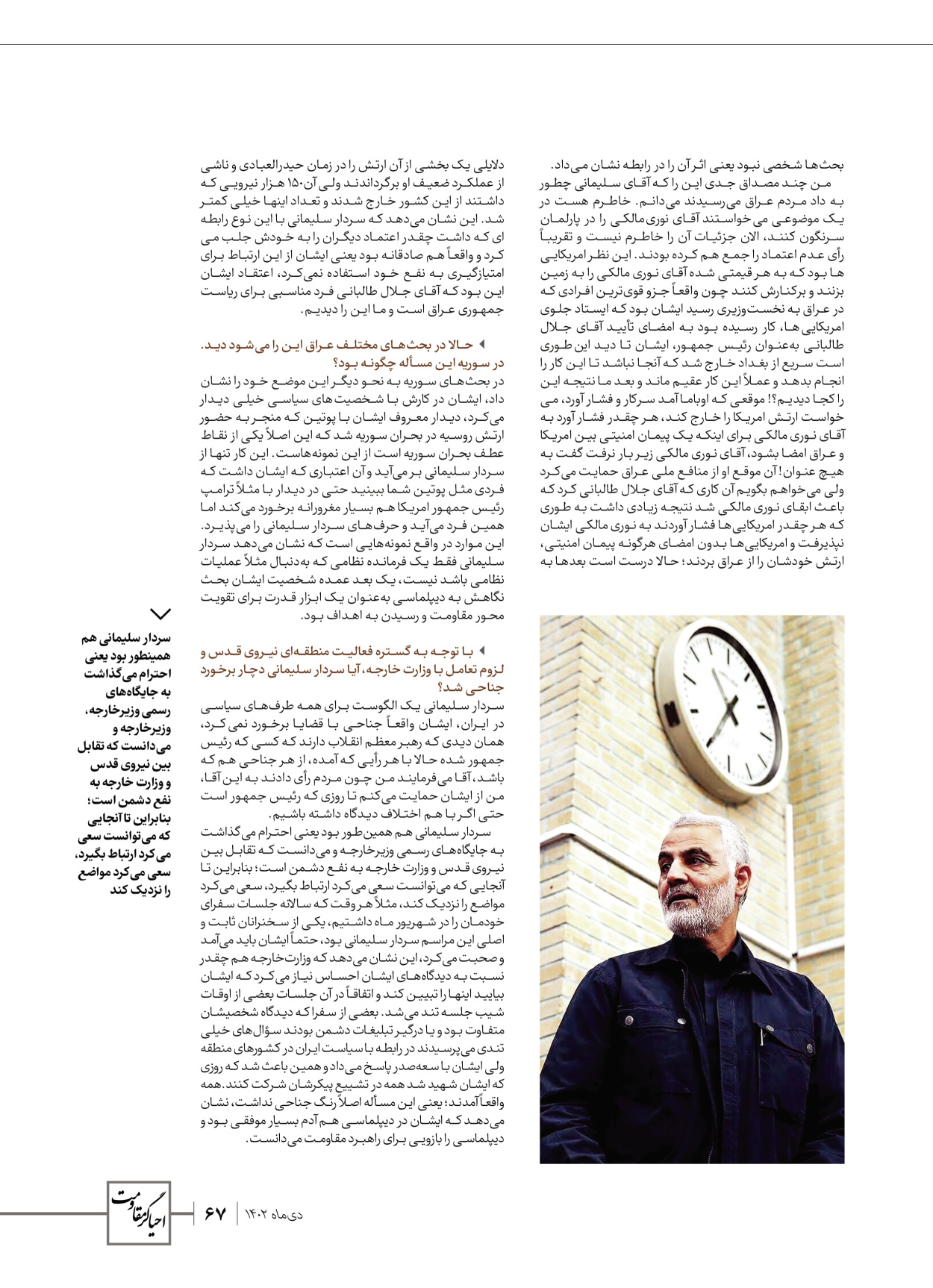 روزنامه ایران - ویژه نامه ویژ ه نامه چهارمین سالگرد شهادت سردار سلیمانی - ۱۳ دی ۱۴۰۲ - صفحه ۶۷