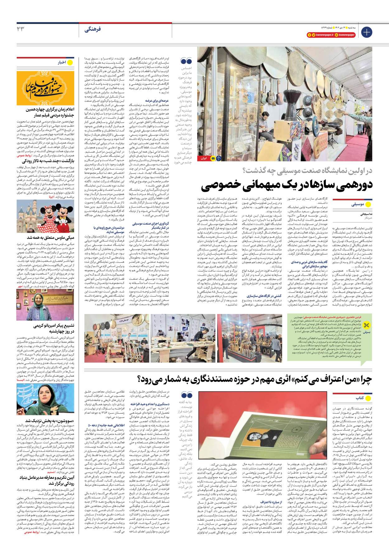 روزنامه ایران - شماره هشت هزار و سیصد و شصت و نه - ۱۲ دی ۱۴۰۲ - صفحه ۲۳