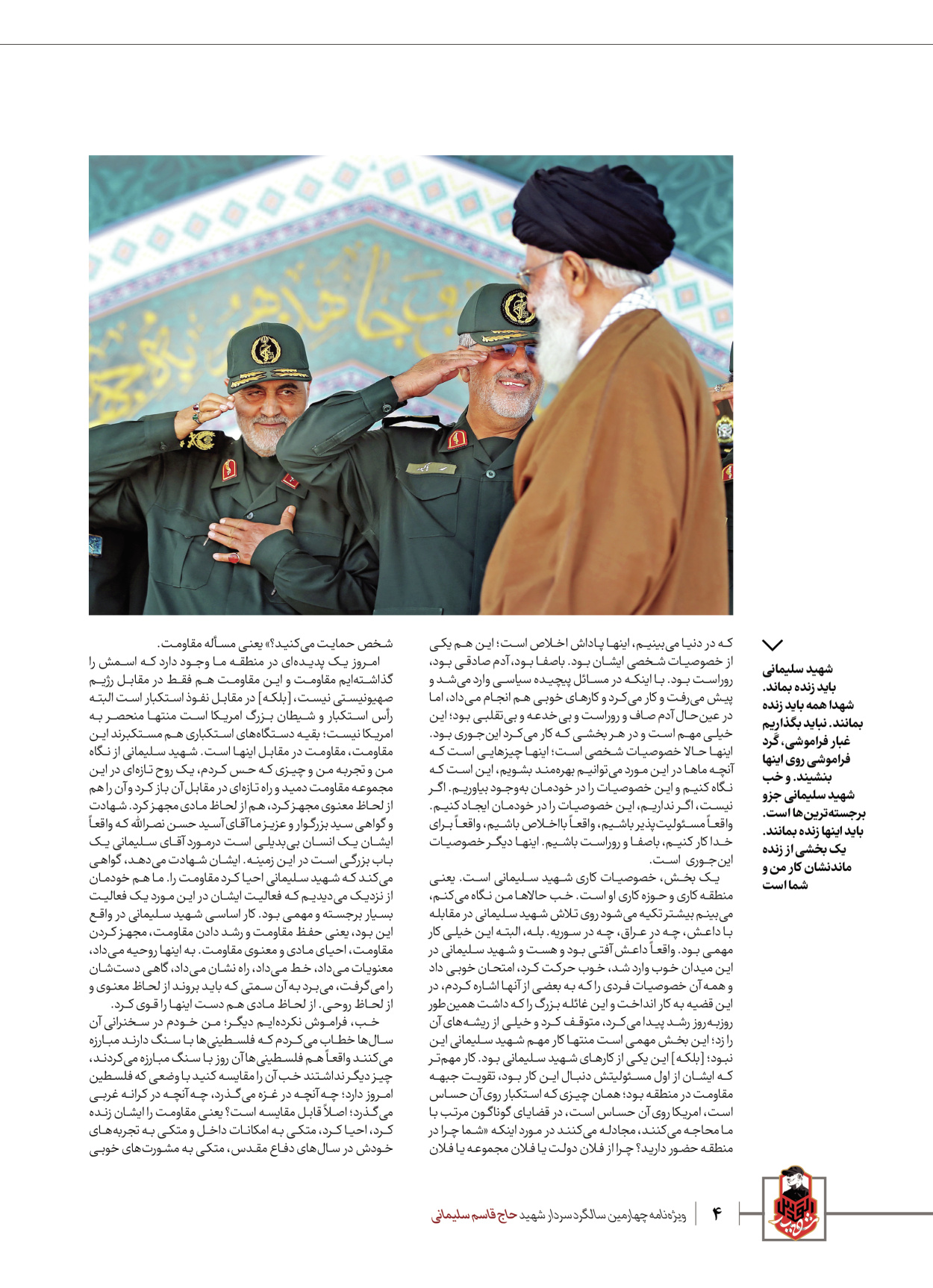 روزنامه ایران - ویژه نامه ویژ ه نامه چهارمین سالگرد شهادت سردار سلیمانی - ۱۳ دی ۱۴۰۲ - صفحه ۴