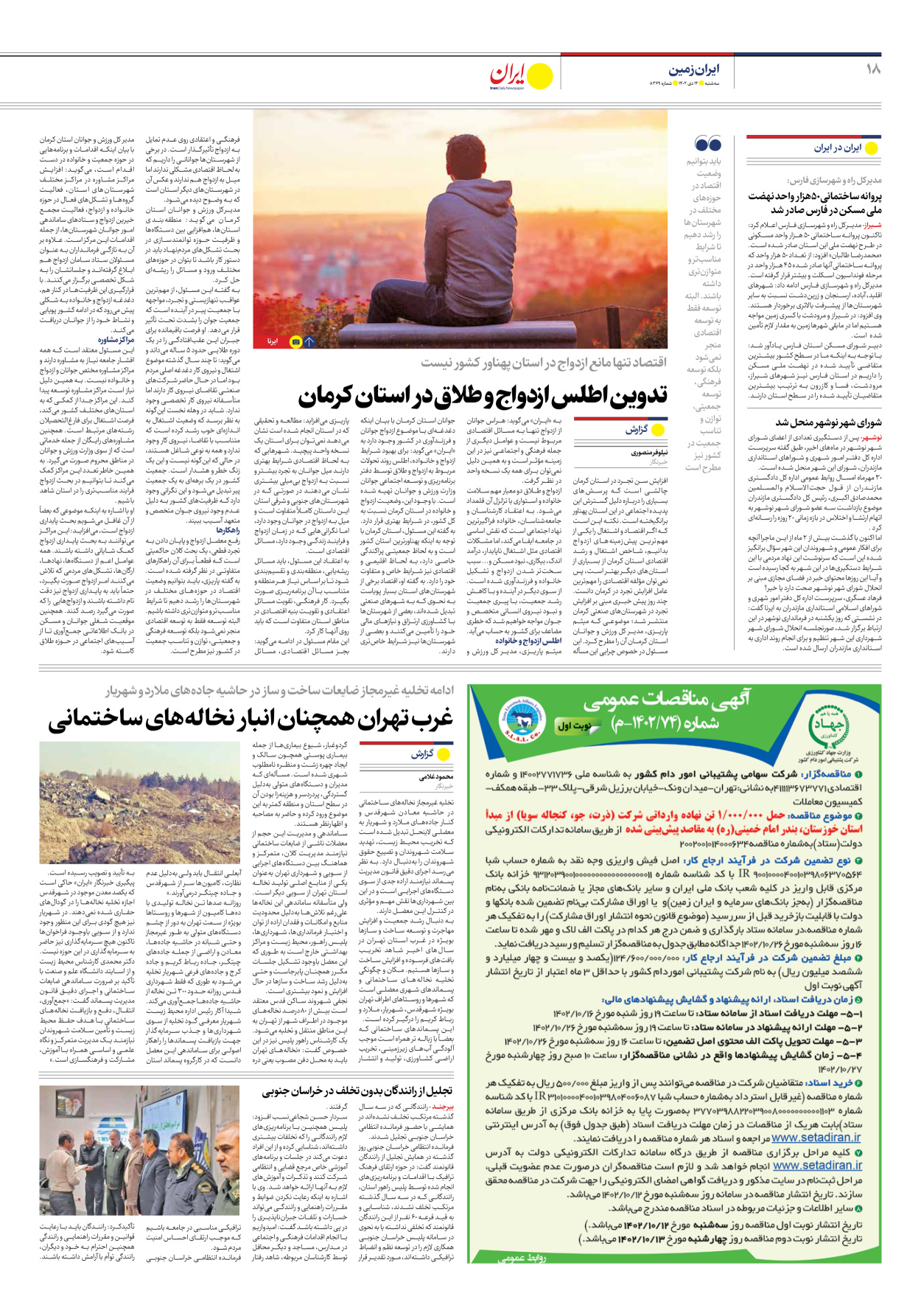 روزنامه ایران - شماره هشت هزار و سیصد و شصت و نه - ۱۲ دی ۱۴۰۲ - صفحه ۱۸