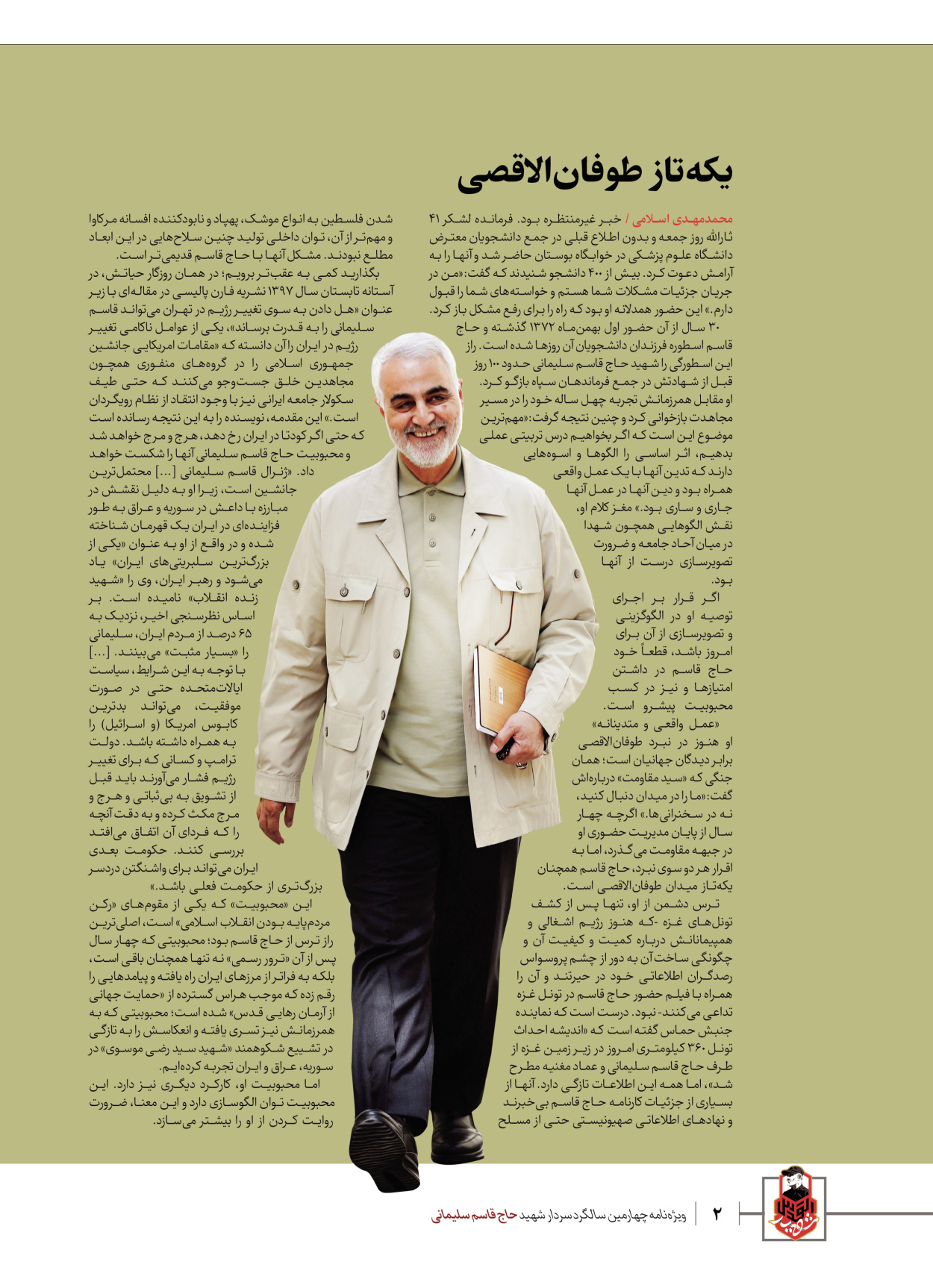 روزنامه ایران - ویژه نامه ویژ ه نامه چهارمین سالگرد شهادت سردار سلیمانی - ۱۳ دی ۱۴۰۲ - صفحه ۲