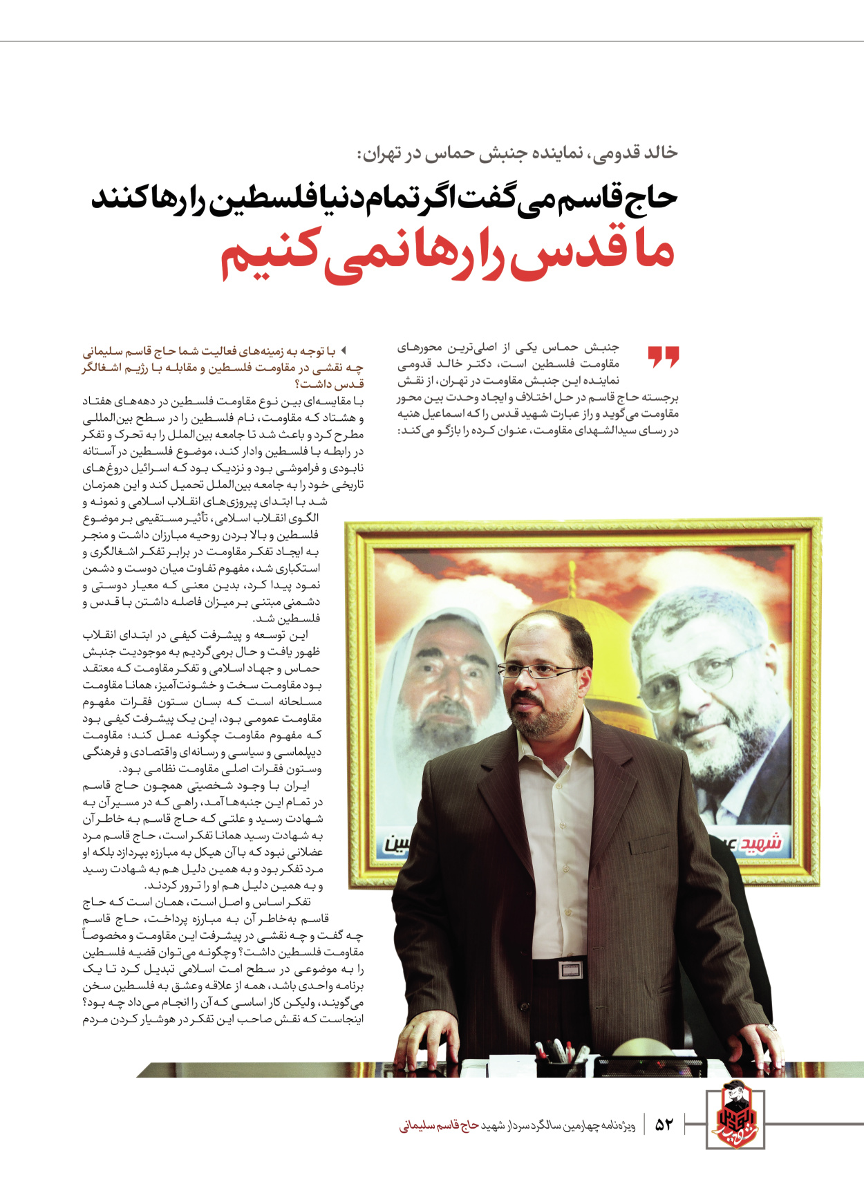 روزنامه ایران - ویژه نامه ویژ ه نامه چهارمین سالگرد شهادت سردار سلیمانی - ۱۳ دی ۱۴۰۲ - صفحه ۵۲