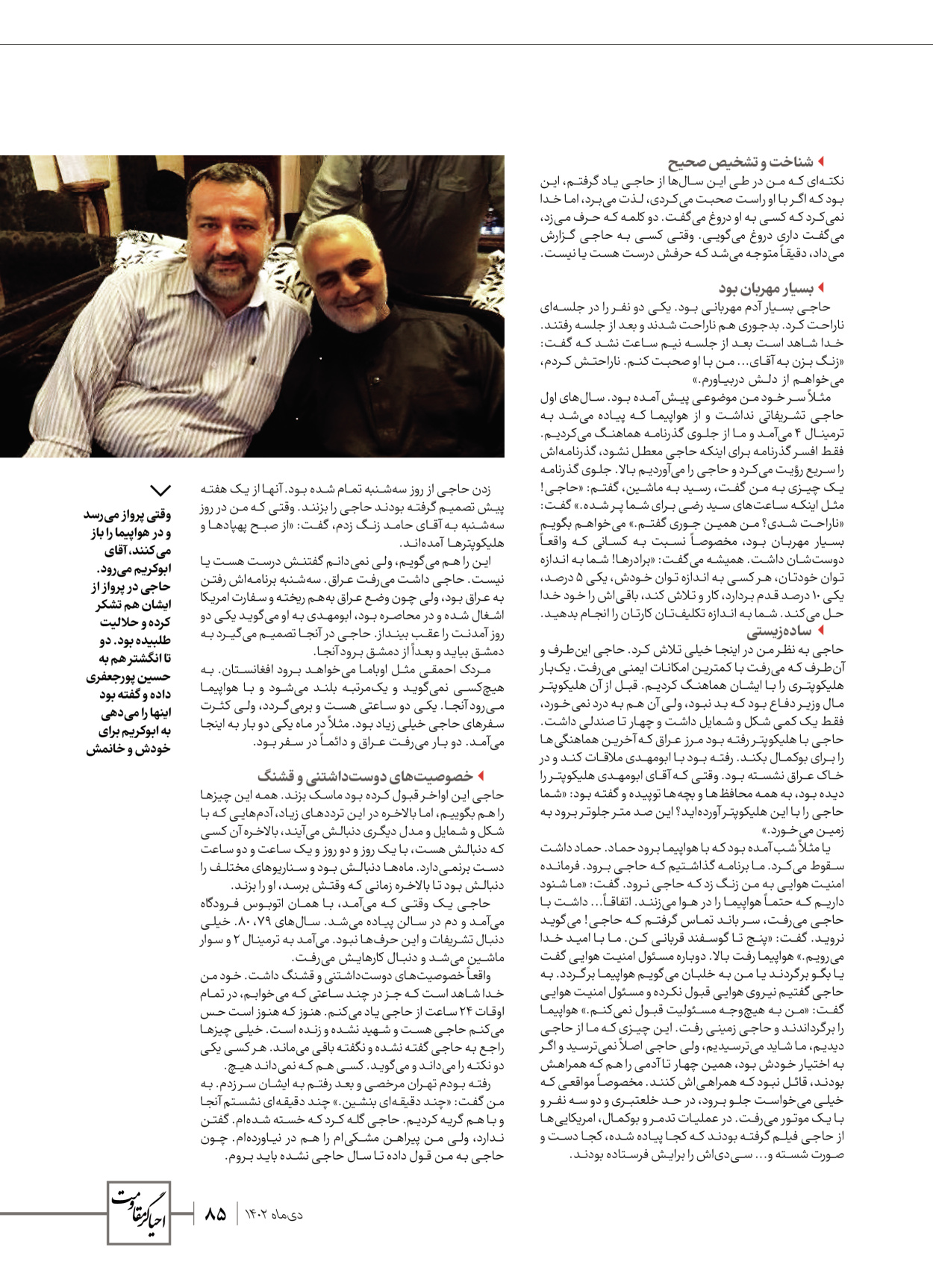 روزنامه ایران - ویژه نامه ویژ ه نامه چهارمین سالگرد شهادت سردار سلیمانی - ۱۳ دی ۱۴۰۲ - صفحه ۸۵