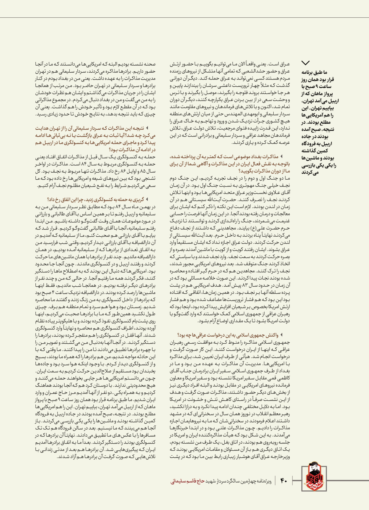 روزنامه ایران - ویژه نامه ویژ ه نامه چهارمین سالگرد شهادت سردار سلیمانی - ۱۳ دی ۱۴۰۲ - صفحه ۴۰