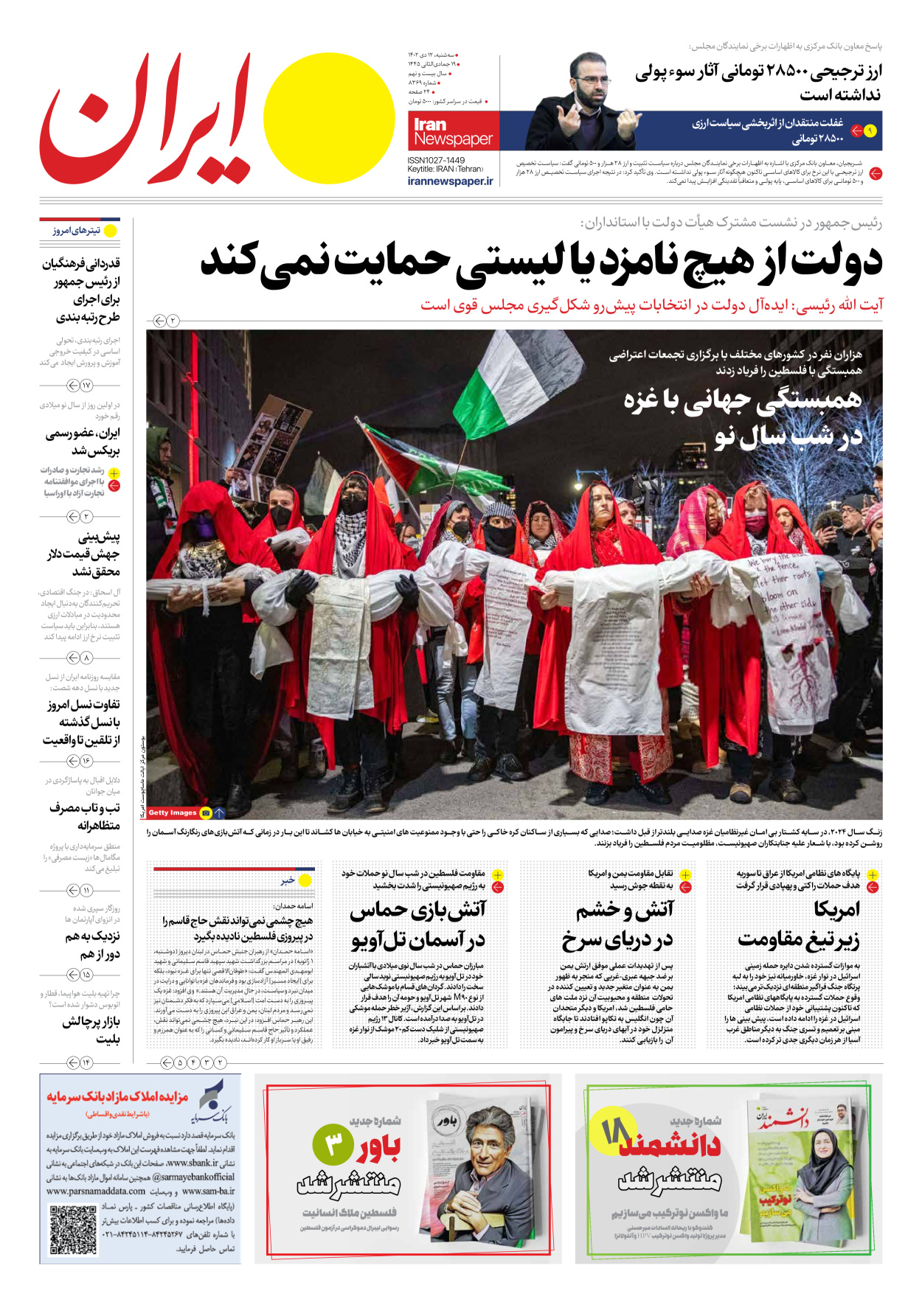 روزنامه ایران - شماره هشت هزار و سیصد و شصت و نه - ۱۲ دی ۱۴۰۲ - صفحه ۱