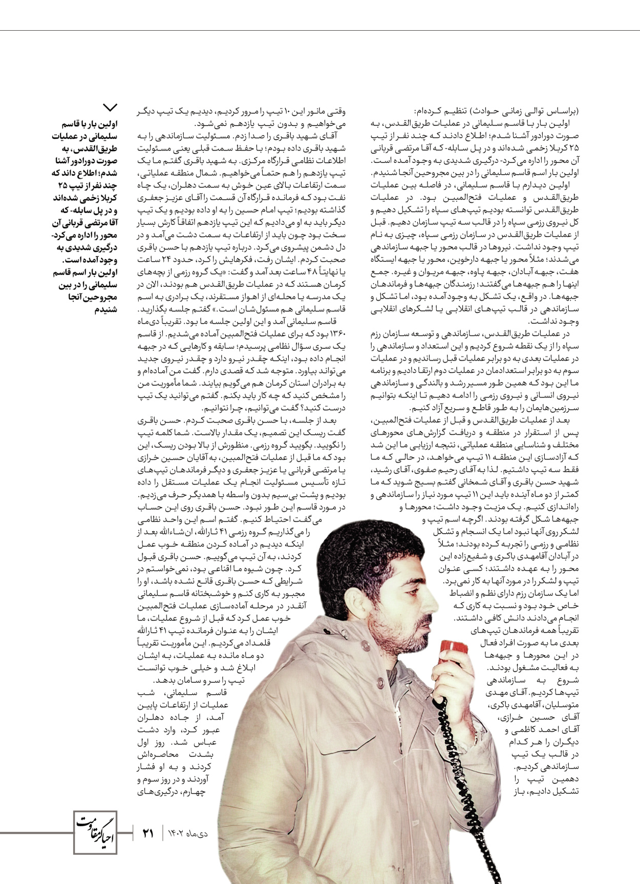 روزنامه ایران - ویژه نامه ویژ ه نامه چهارمین سالگرد شهادت سردار سلیمانی - ۱۳ دی ۱۴۰۲ - صفحه ۲۱