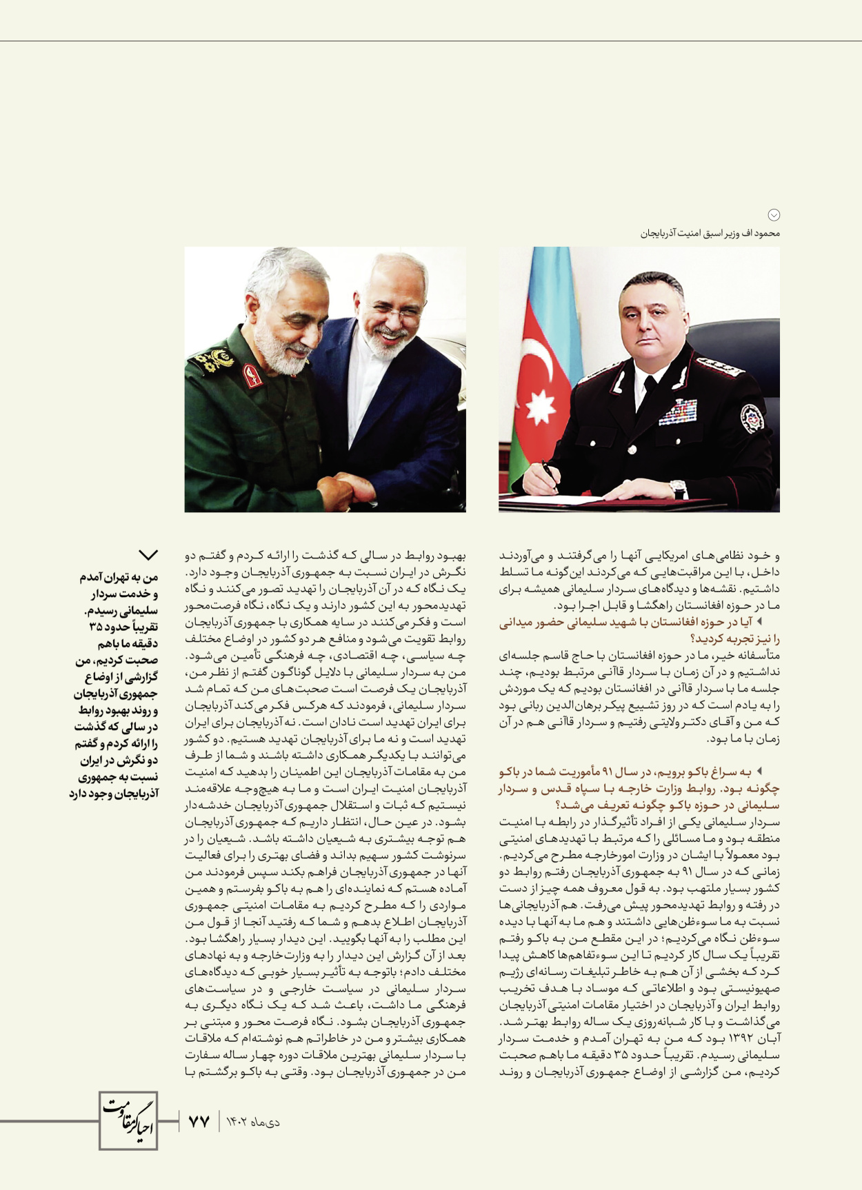 روزنامه ایران - ویژه نامه ویژ ه نامه چهارمین سالگرد شهادت سردار سلیمانی - ۱۳ دی ۱۴۰۲ - صفحه ۷۷