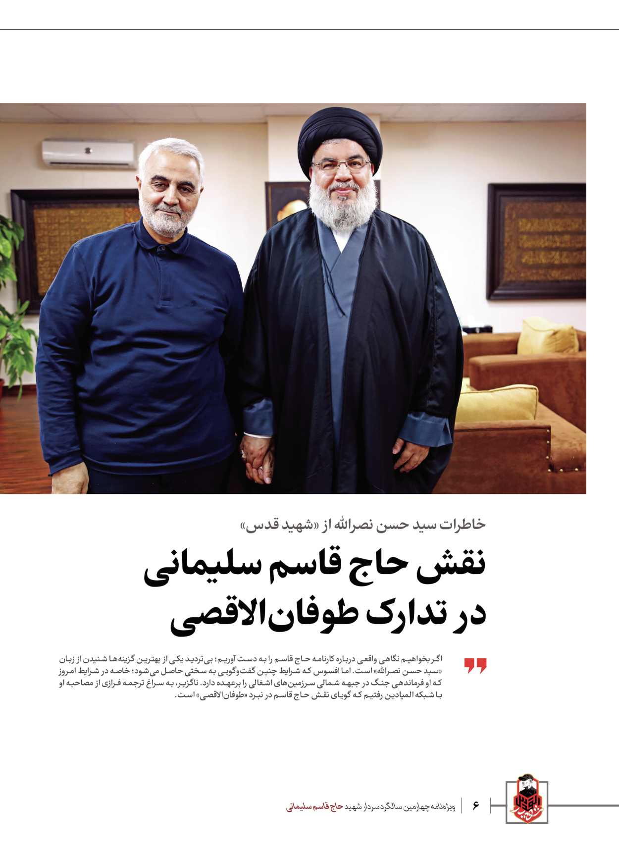 روزنامه ایران - ویژه نامه ویژ ه نامه چهارمین سالگرد شهادت سردار سلیمانی - ۱۳ دی ۱۴۰۲ - صفحه ۶