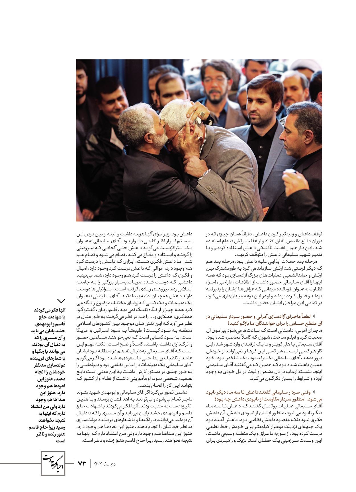 روزنامه ایران - ویژه نامه ویژ ه نامه چهارمین سالگرد شهادت سردار سلیمانی - ۱۳ دی ۱۴۰۲ - صفحه ۷۳