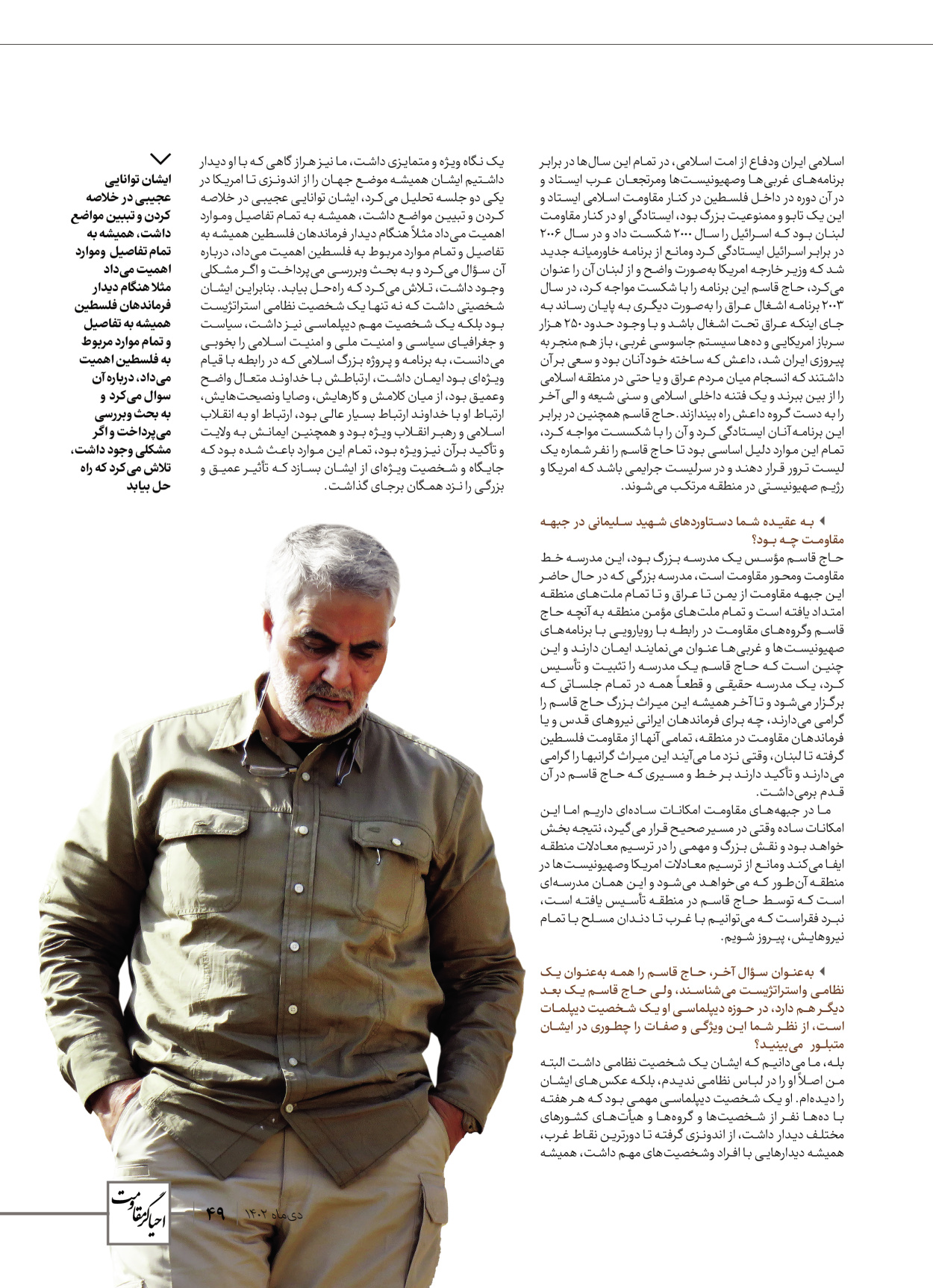 روزنامه ایران - ویژه نامه ویژ ه نامه چهارمین سالگرد شهادت سردار سلیمانی - ۱۳ دی ۱۴۰۲ - صفحه ۴۹