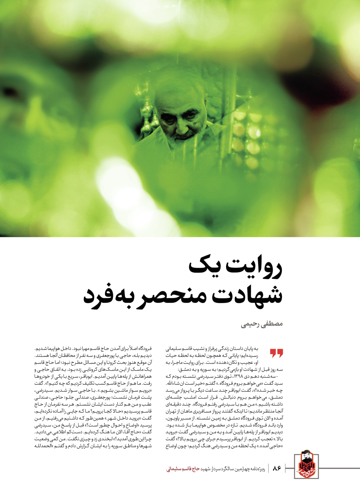 روزنامه ایران - ویژه نامه ویژ ه نامه چهارمین سالگرد شهادت سردار سلیمانی - ۱۳ دی ۱۴۰۲ - صفحه ۸۶
