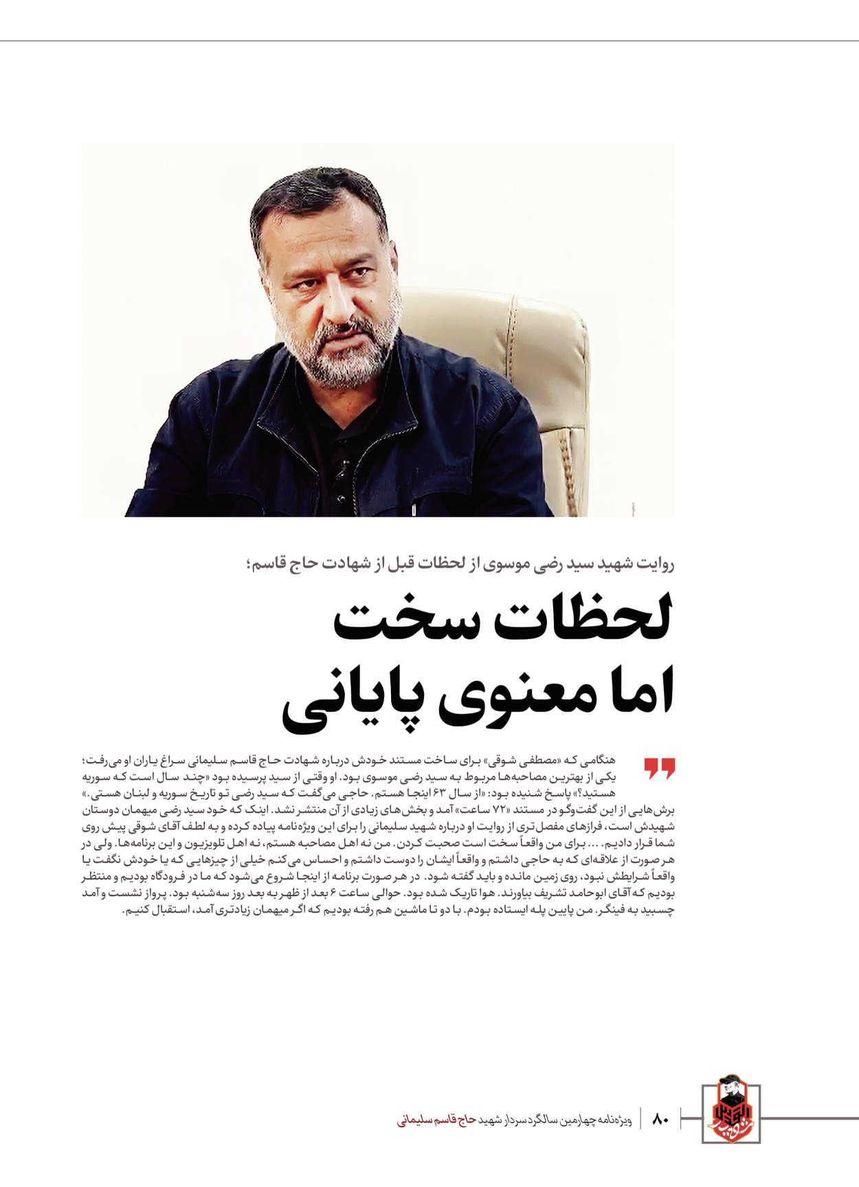 روزنامه ایران - ویژه نامه ویژ ه نامه چهارمین سالگرد شهادت سردار سلیمانی - ۱۳ دی ۱۴۰۲ - صفحه ۸۰