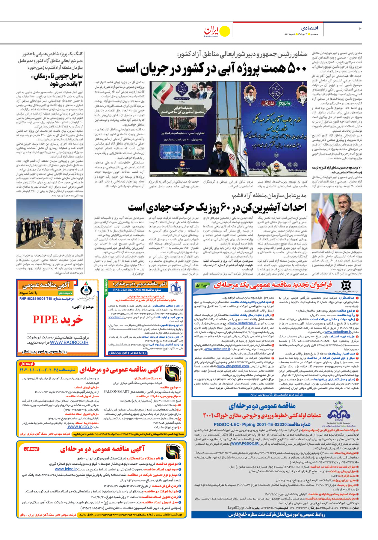 روزنامه ایران - شماره هشت هزار و سیصد و شصت و نه - ۱۲ دی ۱۴۰۲ - صفحه ۱۰