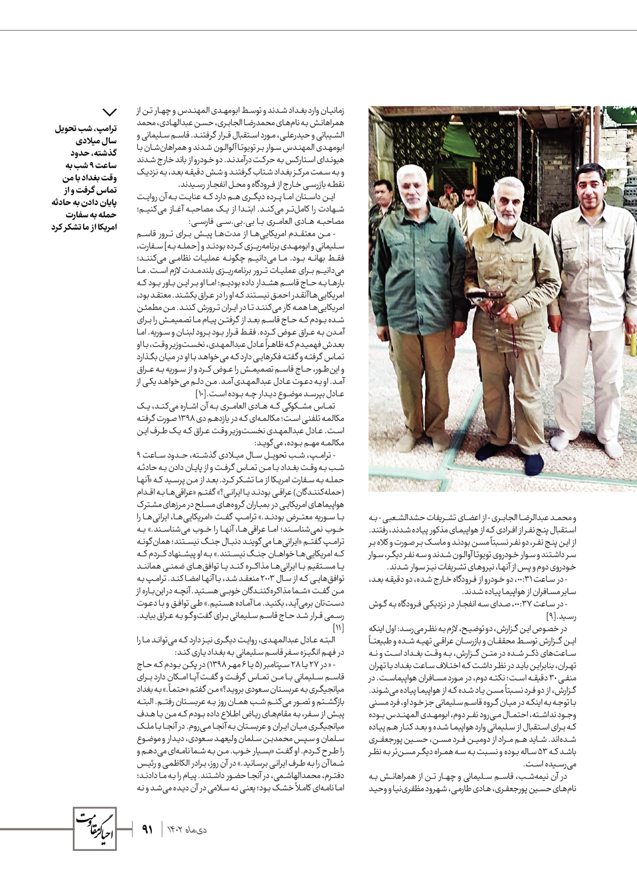 روزنامه ایران - ویژه نامه ویژ ه نامه چهارمین سالگرد شهادت سردار سلیمانی - ۱۳ دی ۱۴۰۲ - صفحه ۹۱