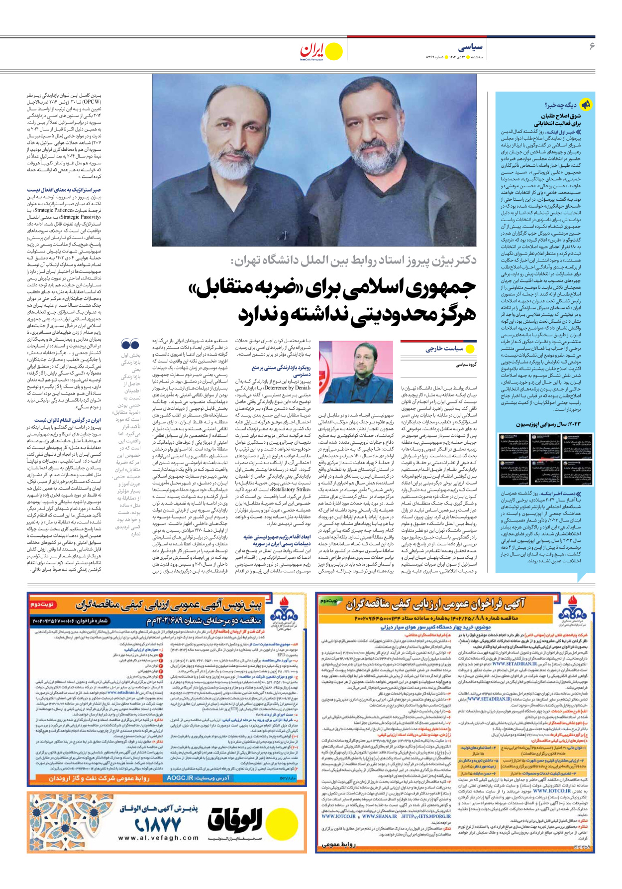 روزنامه ایران - شماره هشت هزار و سیصد و شصت و نه - ۱۲ دی ۱۴۰۲ - صفحه ۶
